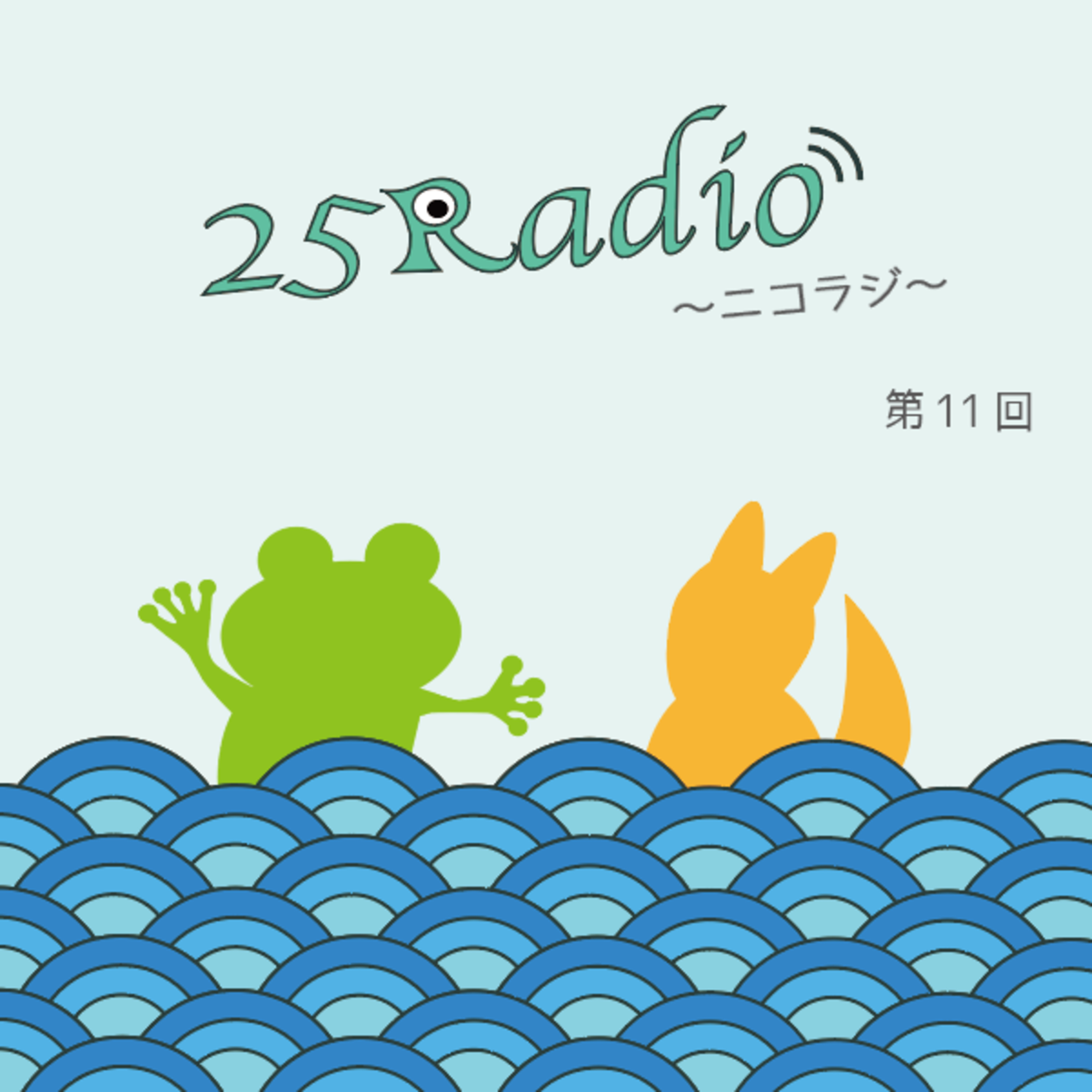 第11回《後編》 episode artwork