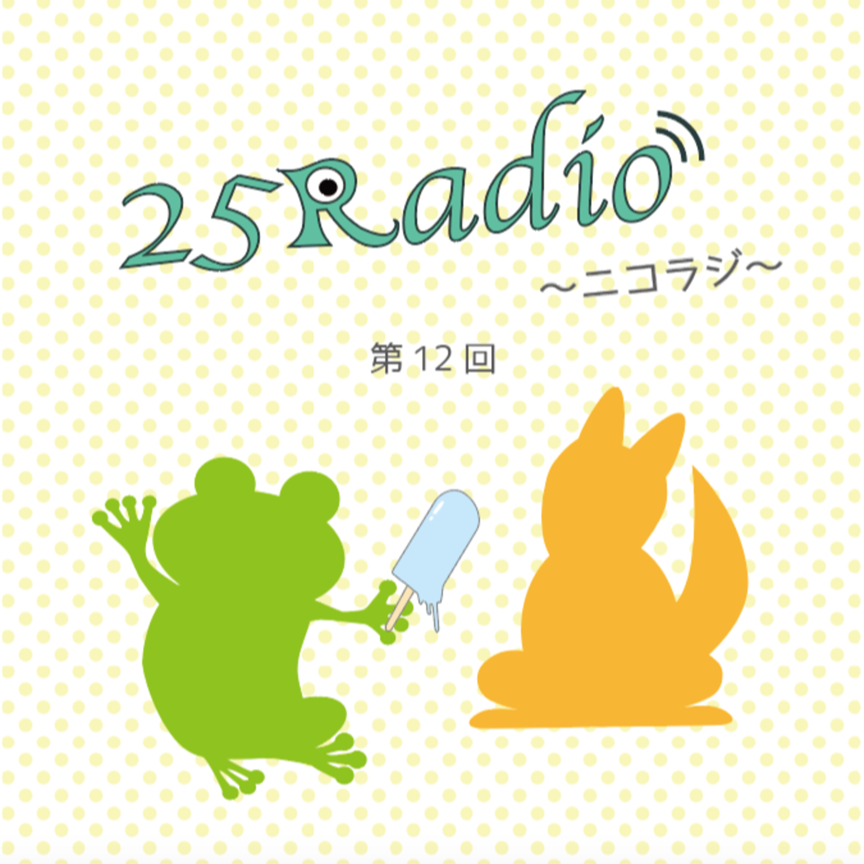 第12回《後編》 episode artwork