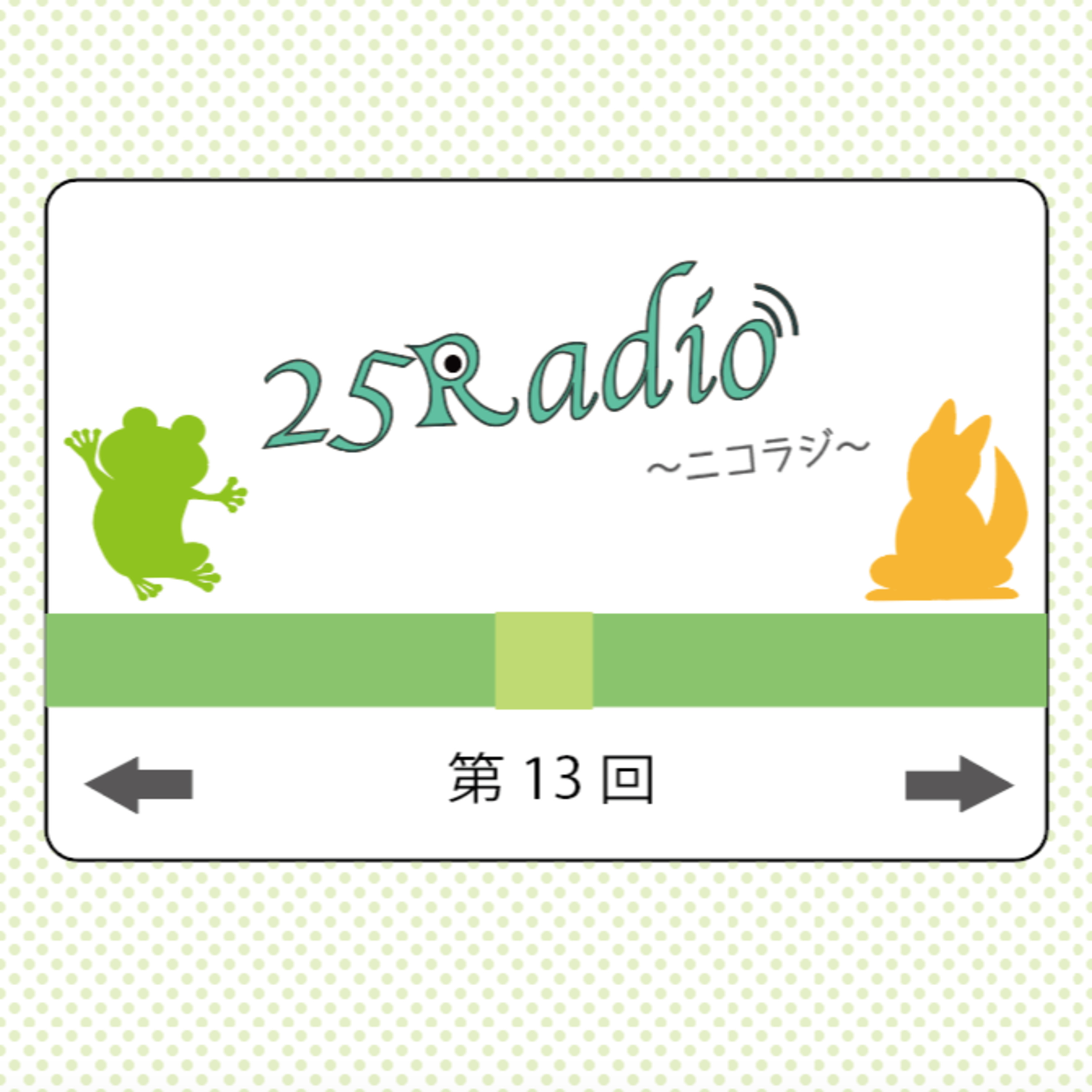 第13回《後編》 episode artwork