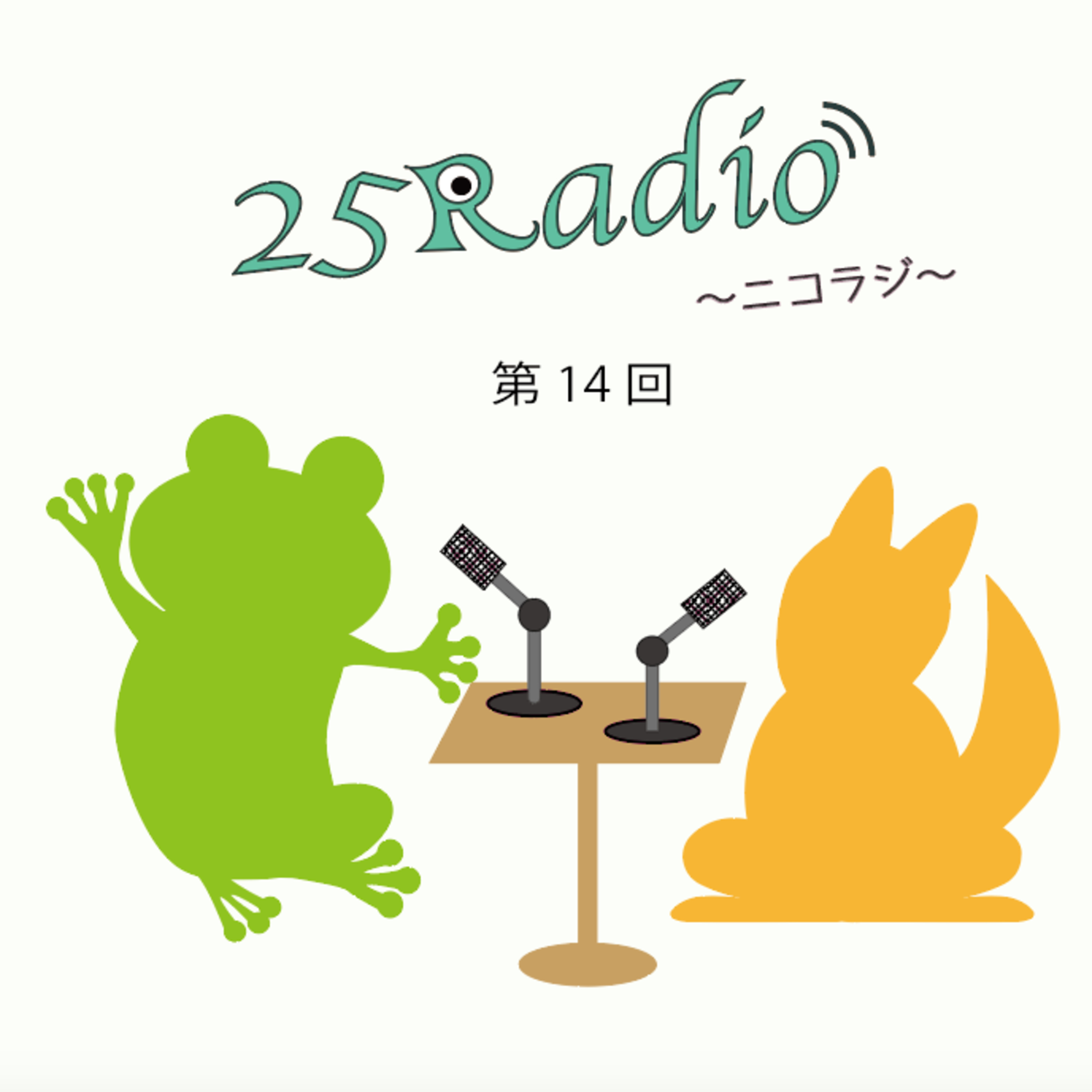 第14回《後編》 episode artwork