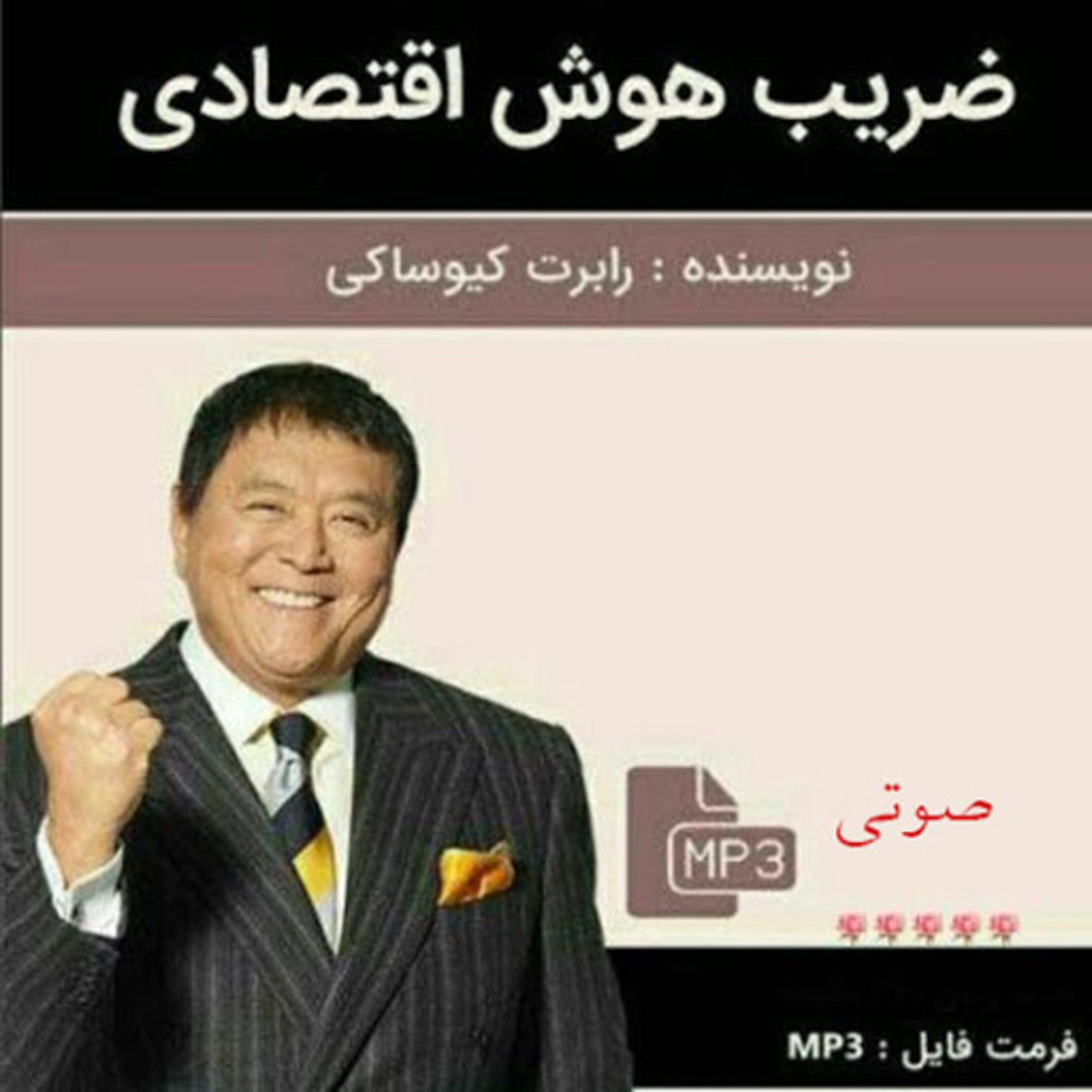 کاور کتاب صوتی ضریب هوش اقتصادی