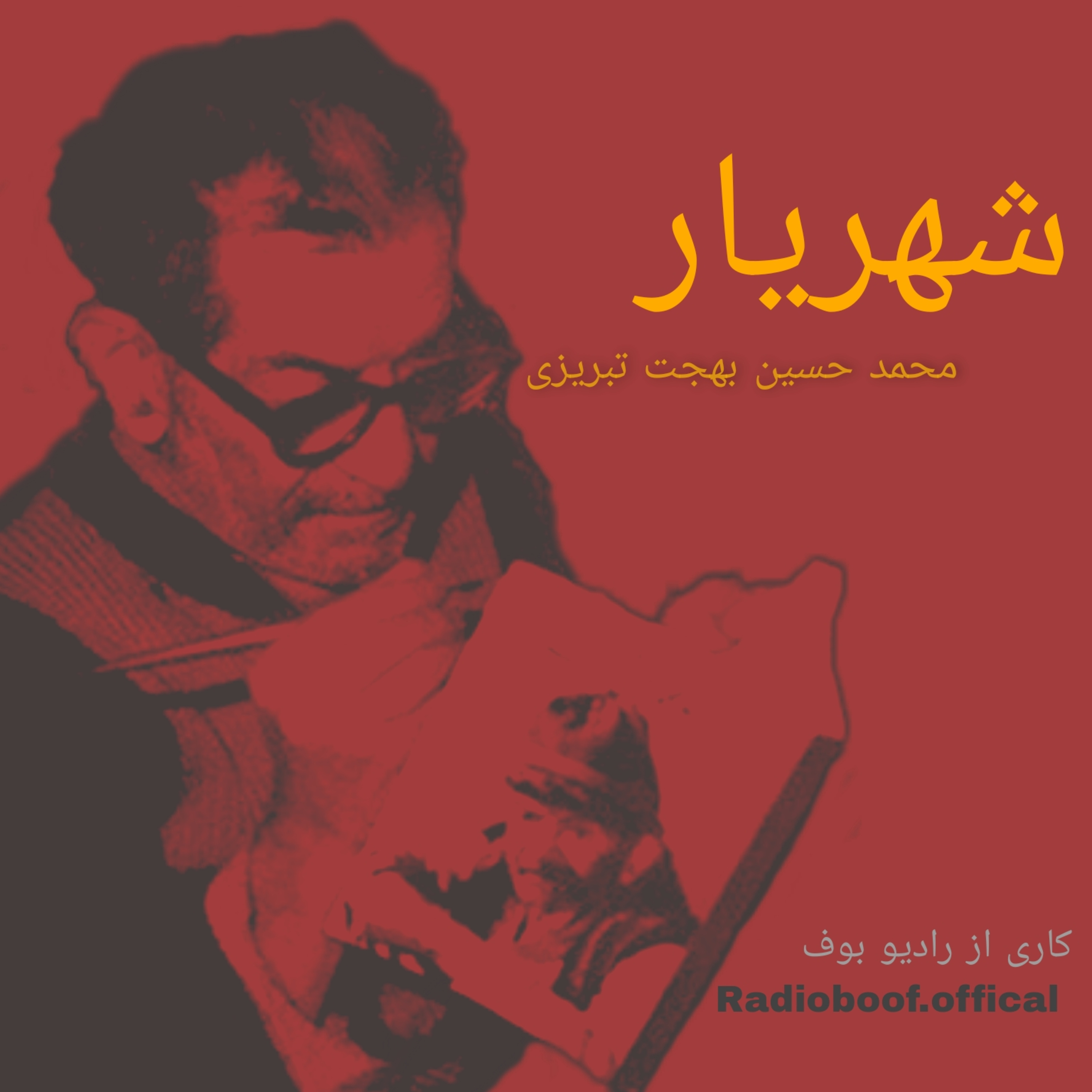 کاور شهریار