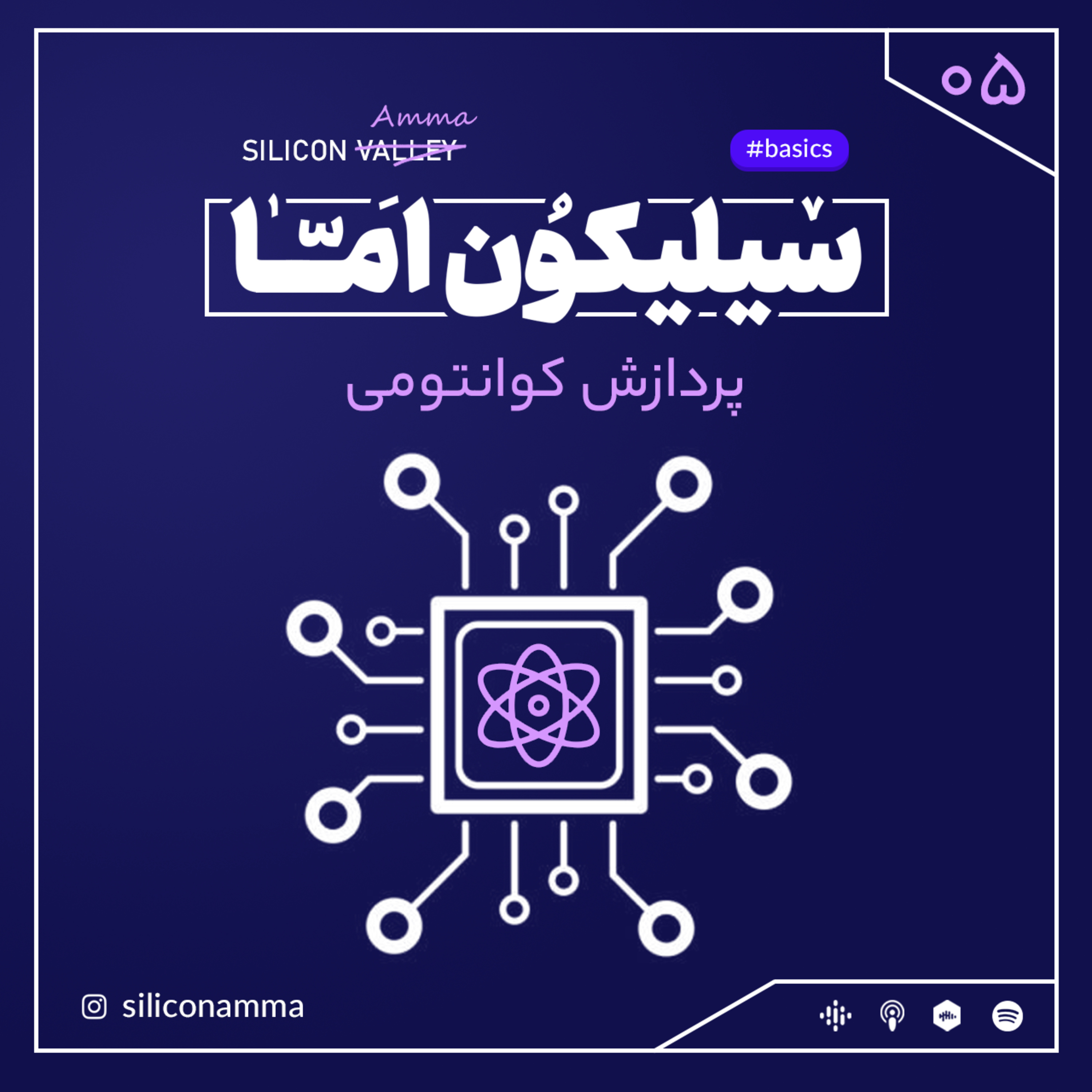 کاور اپیزود پنج - پردازش کوانتومی