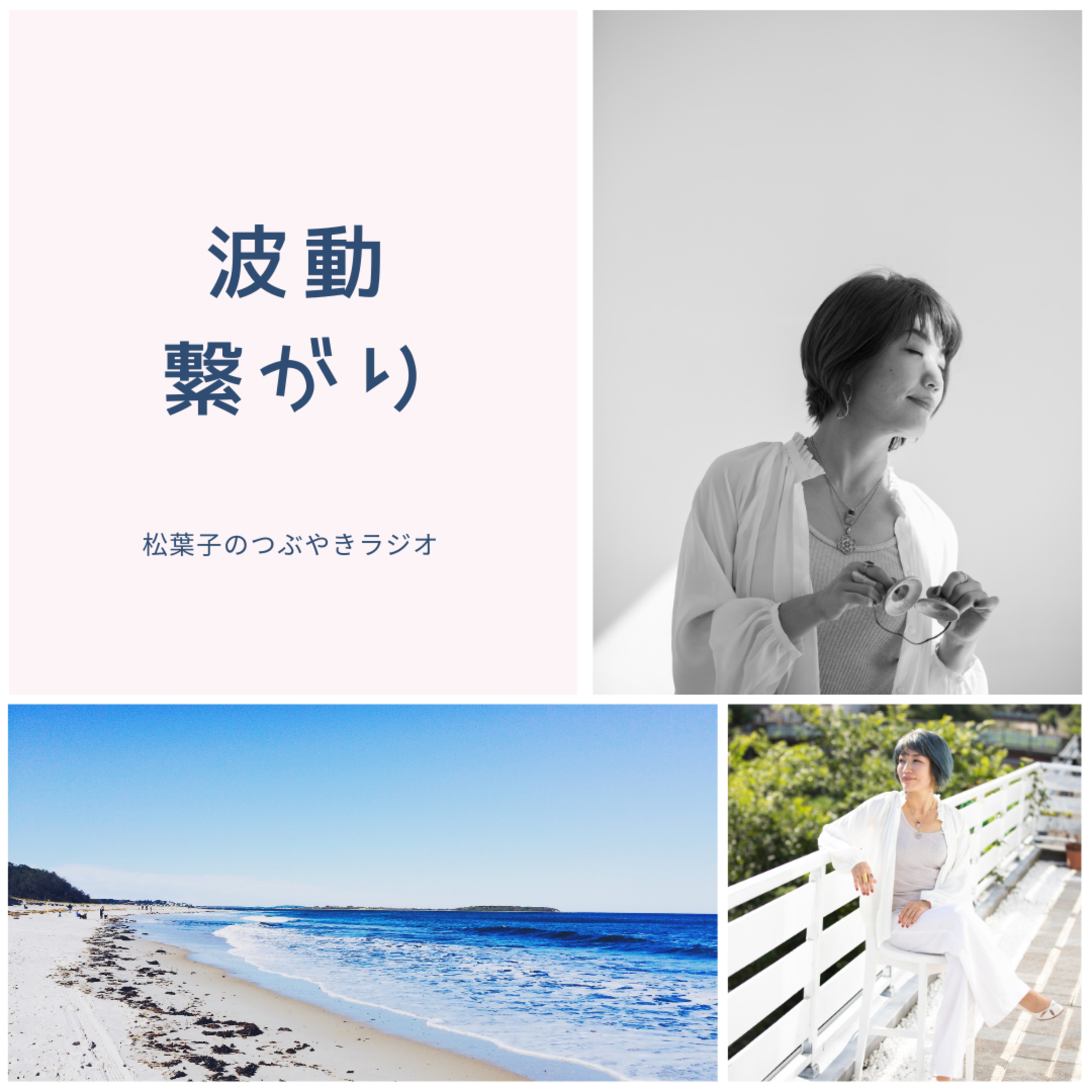 波動・繋がり episode artwork