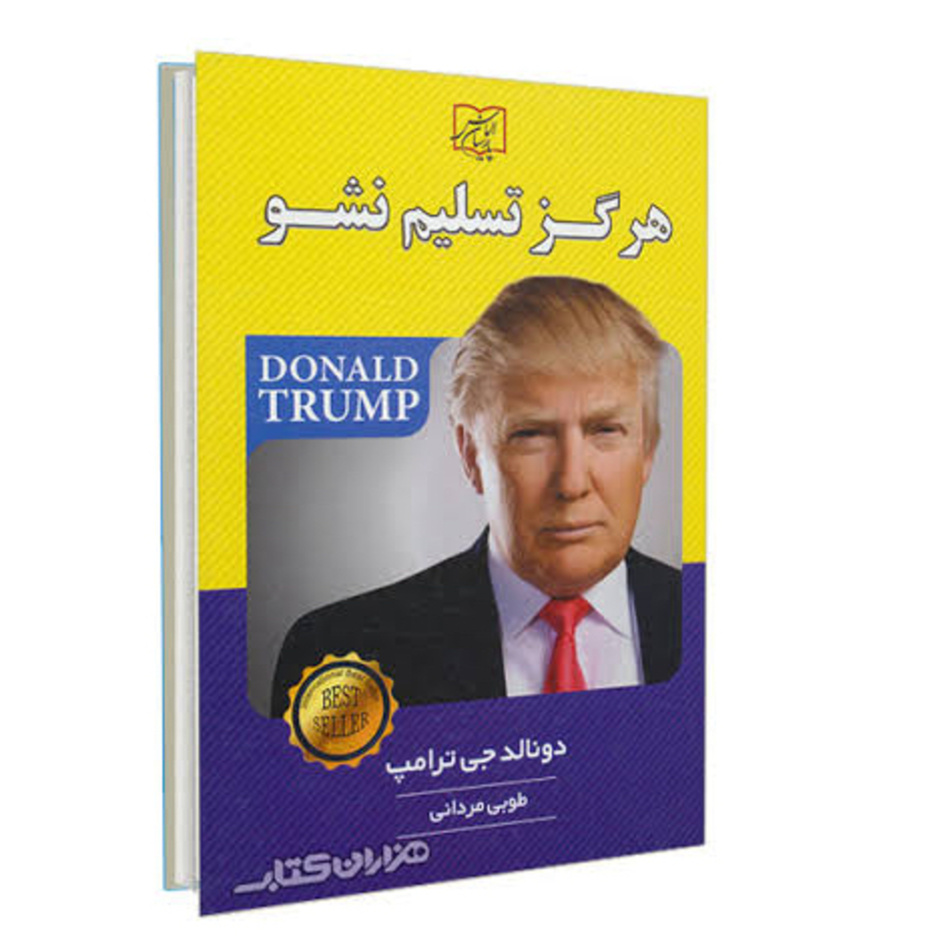 کاور کتاب هرگز تسلیم نشو
