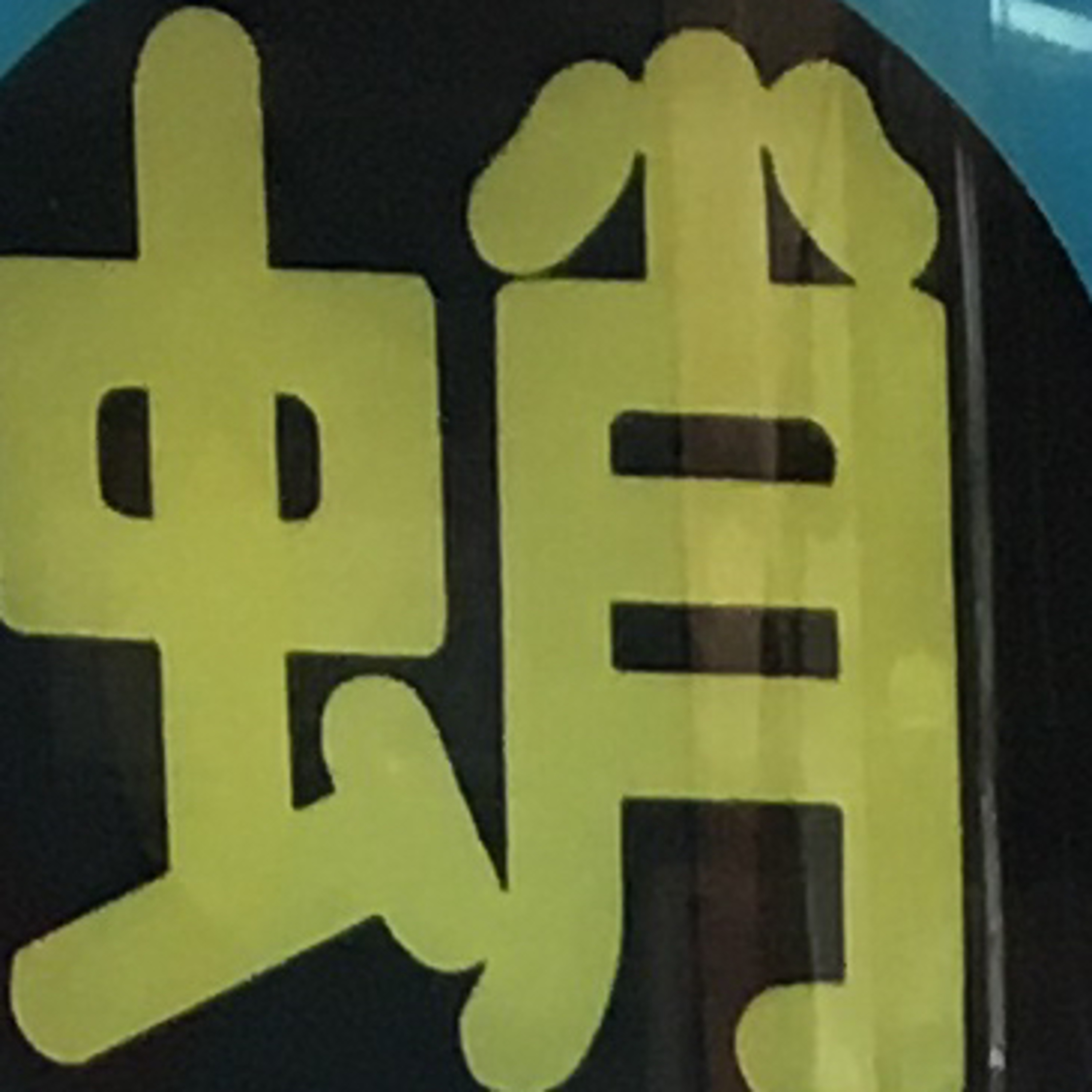 77ゲスト山川さん episode artwork