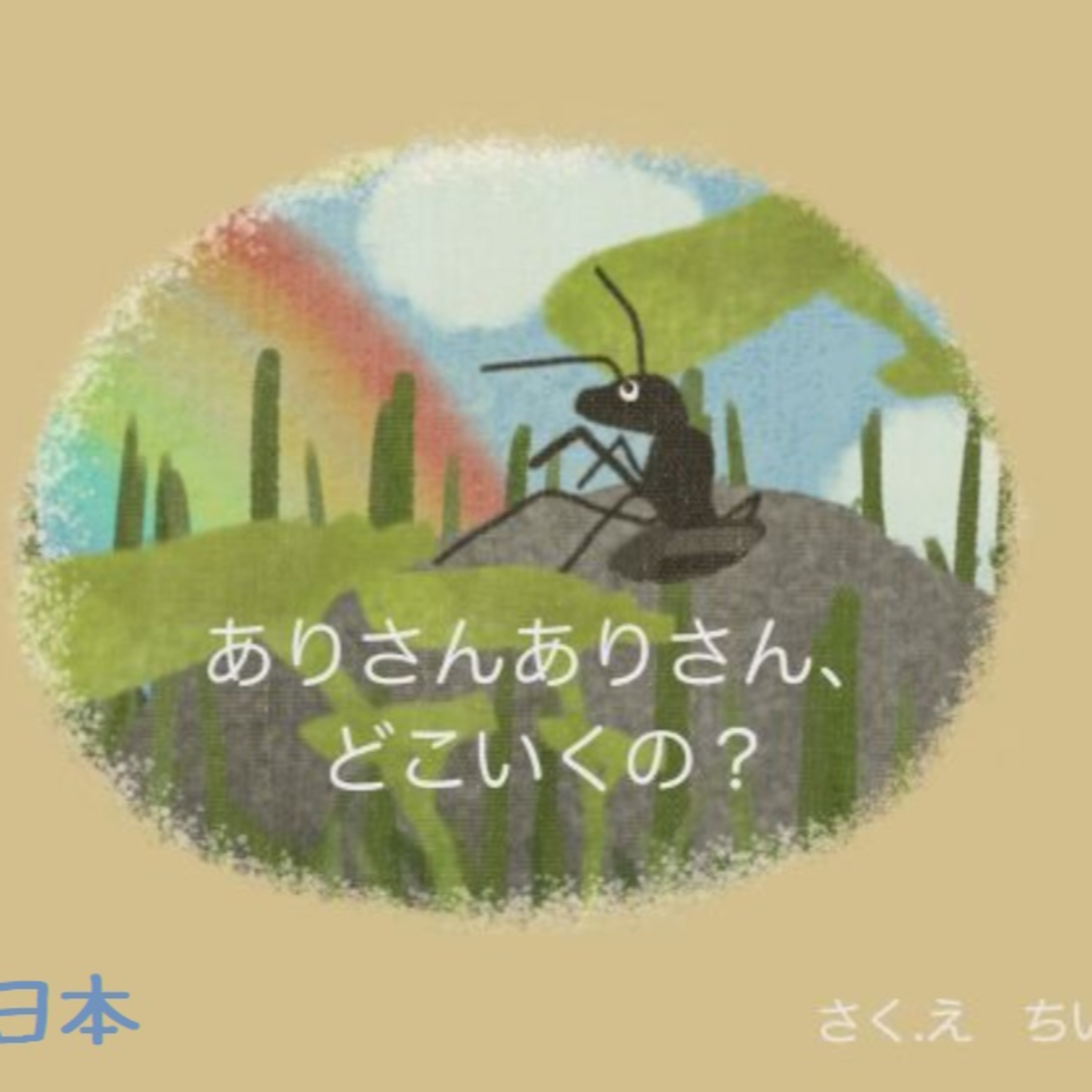 02.ありさん　どこいくの？🐜(N4) episode artwork