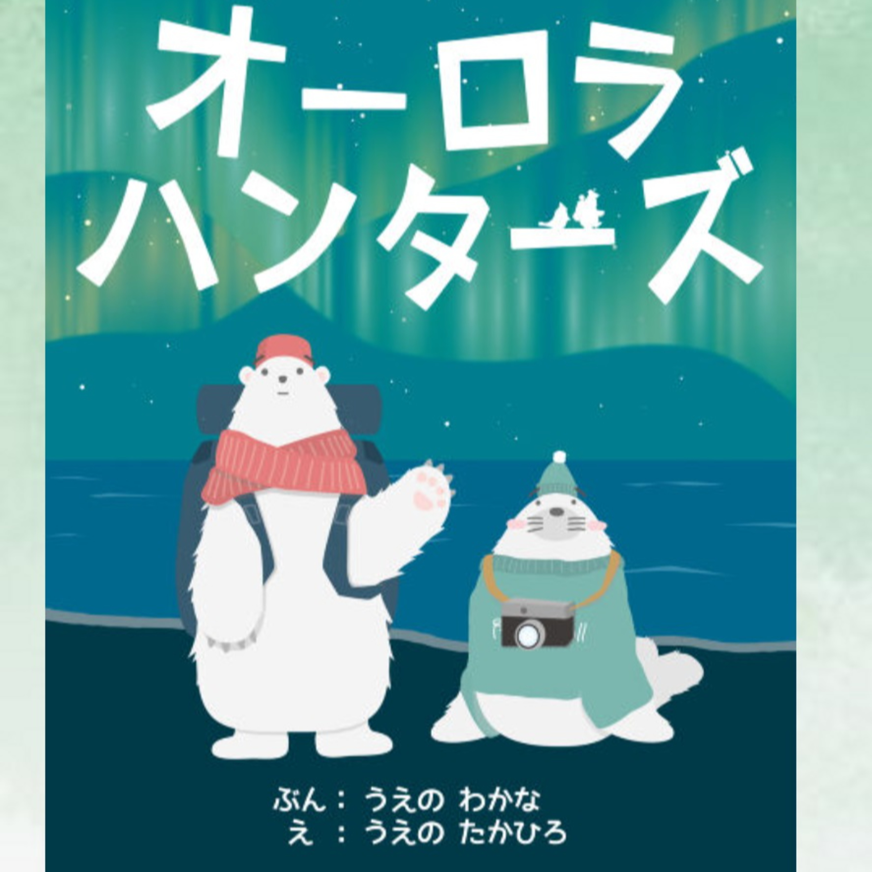 03. オーロラハンターズ 🐻‍❄️(N3)　 episode artwork