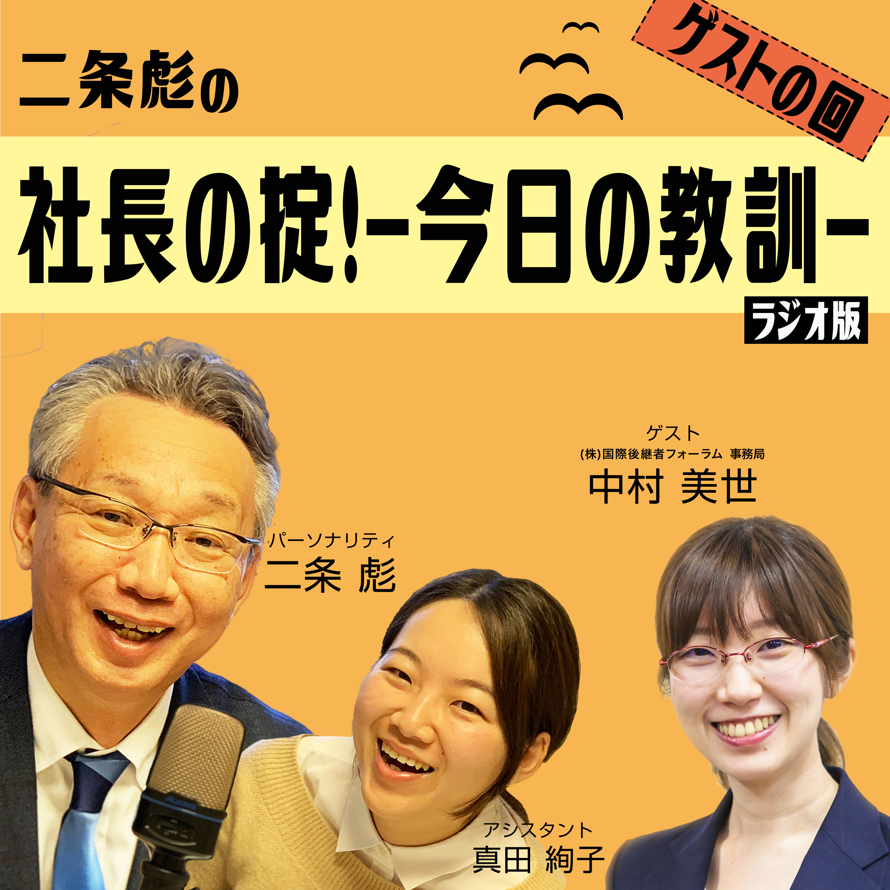 第６号：努力して努力して最後に結果につながった経験が、今の自分の自信になっている。（ゲスト：中村美世）