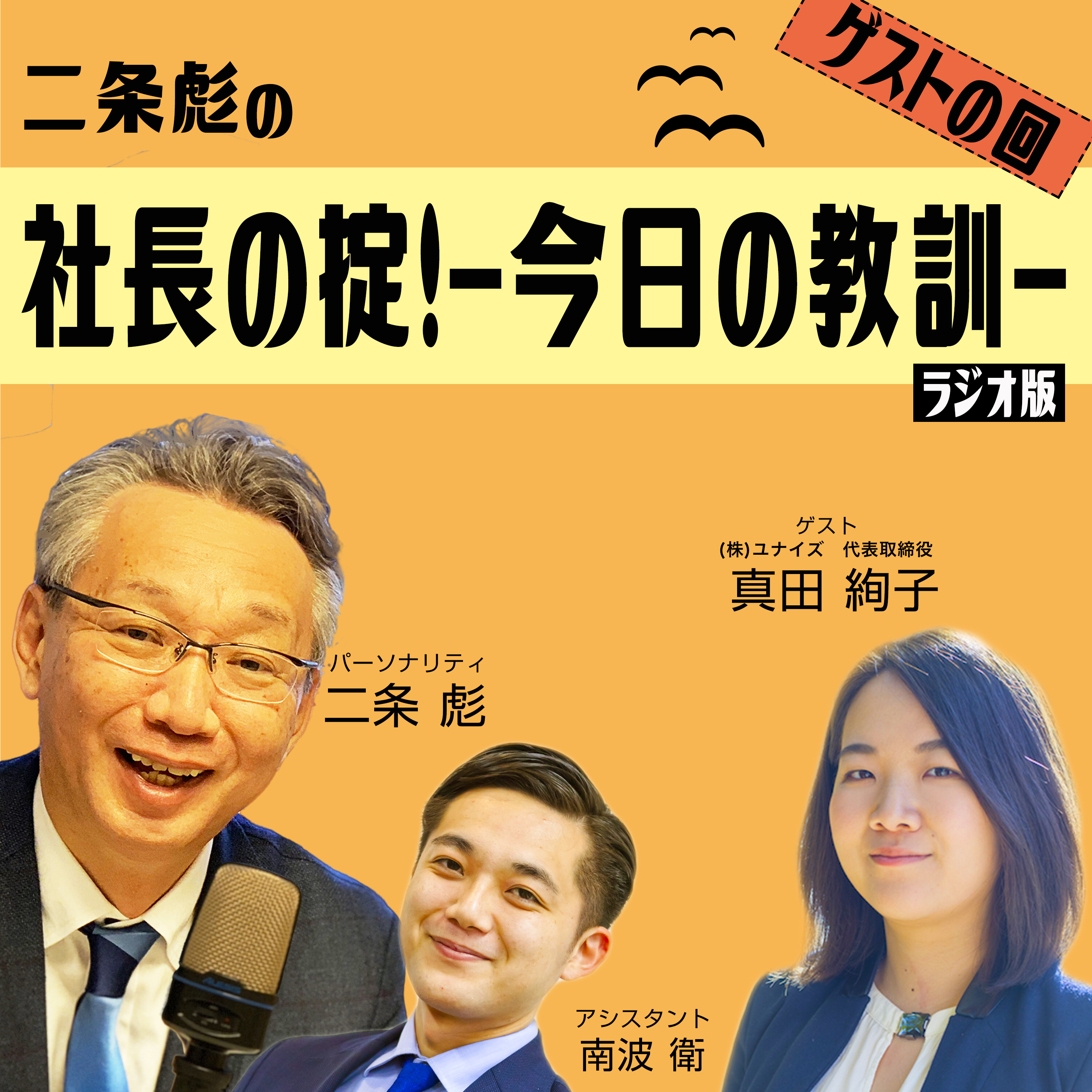 第８号：若い後継者のみなさんと、私も一緒に肩を並べて学ぶような場を作りたい（ゲスト：真田絢子）
