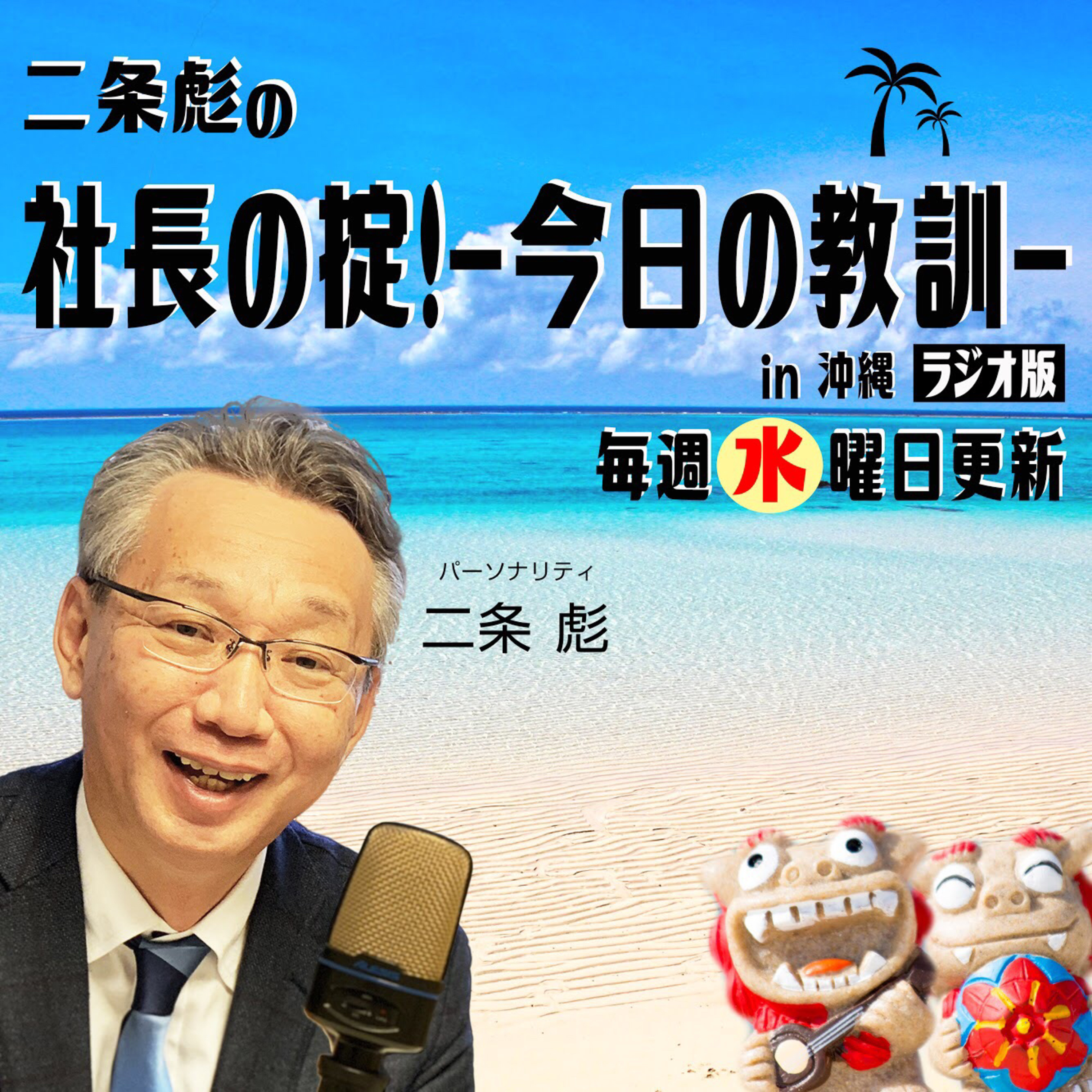第１２号：スペシャル番外編 in 沖縄！教訓『変わるもの・変わらないものを見極められるのが商才』／二条彪への質問など