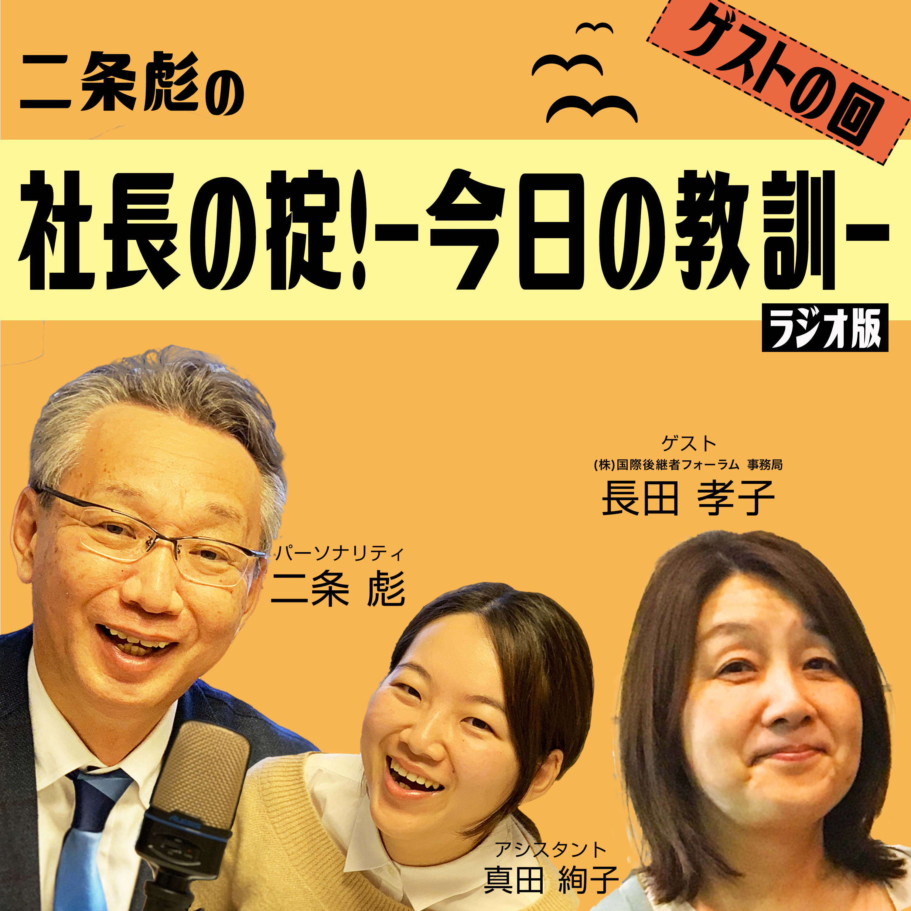 第１３号：皆さんの成長を見るとうれしくなります！心優しい事務局・長田さんの知られざるプライベートとは！？（ゲスト：長田孝子）