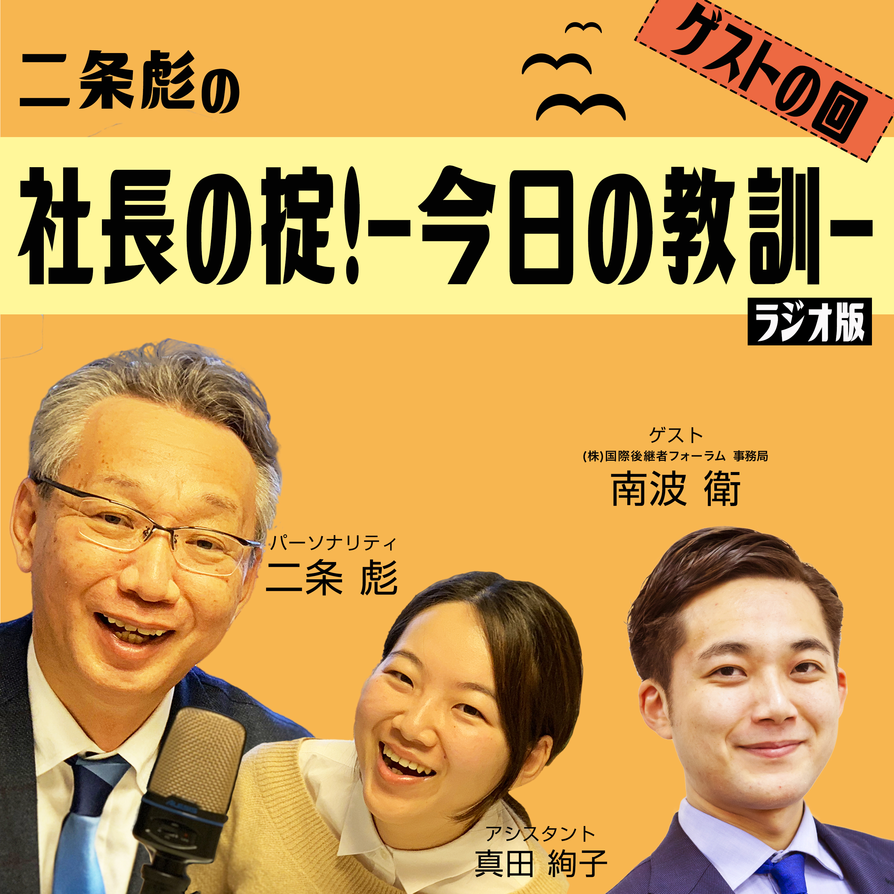 第１６号：父の会社のお客様がいたから勉強も留学もできた。だから、僕は父の会社で働いて役に立とうと思った。（ゲスト：南波衛）
