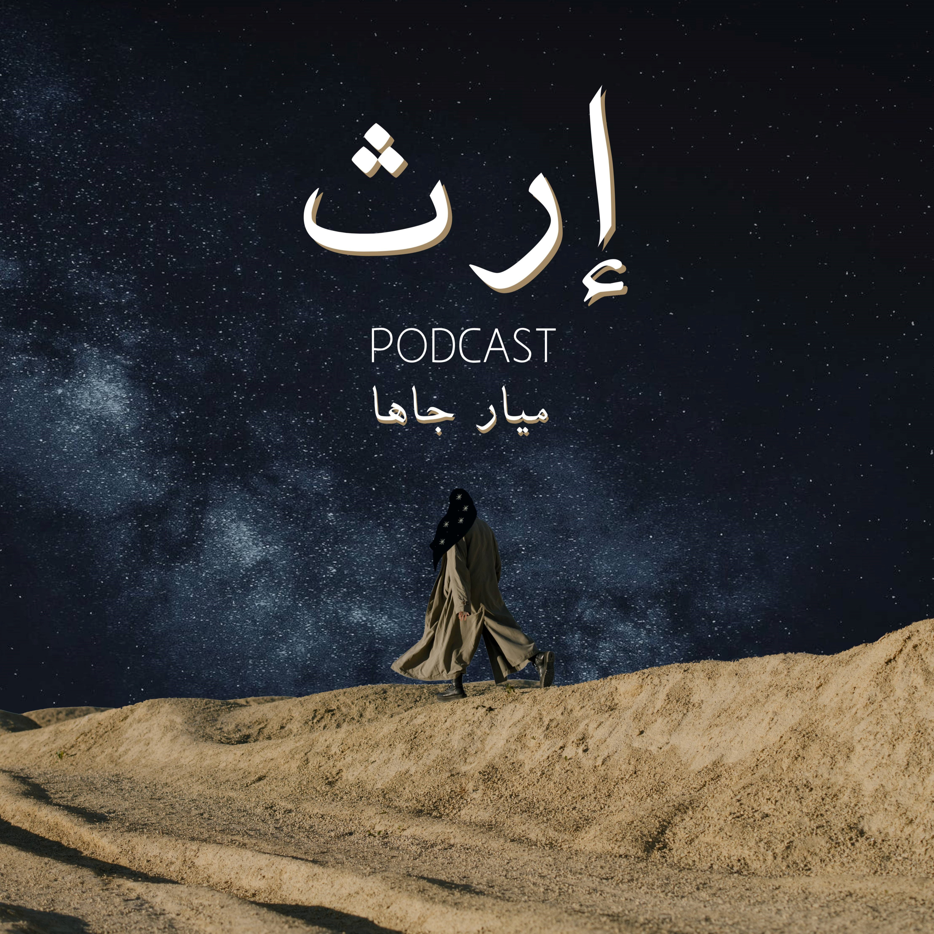 بودكاست إرث