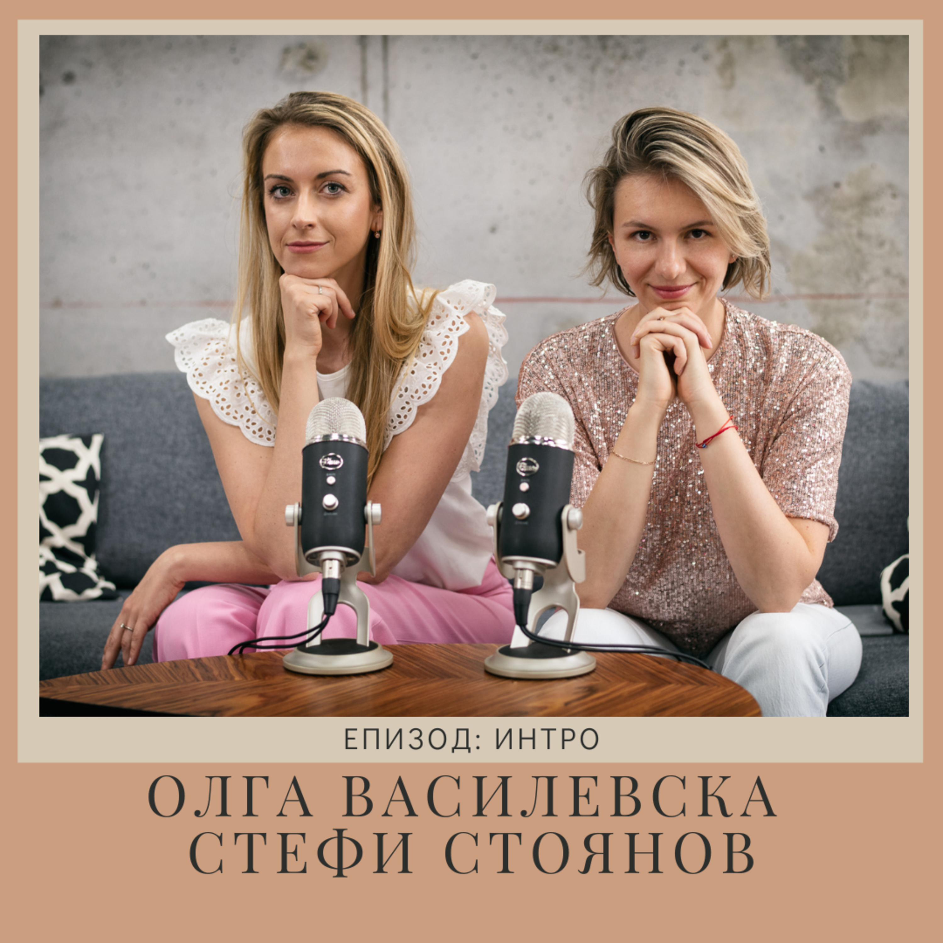 "Нов човек" | Епизод 0