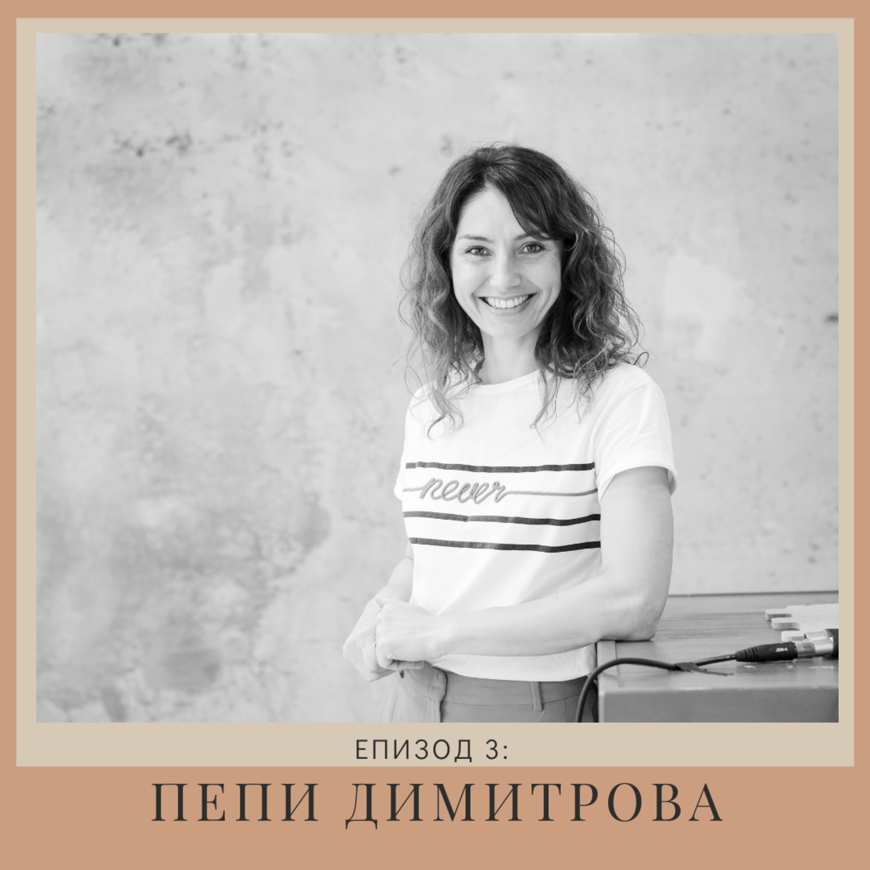 "Нов човек": Пепи Димитрова | Епизод 3