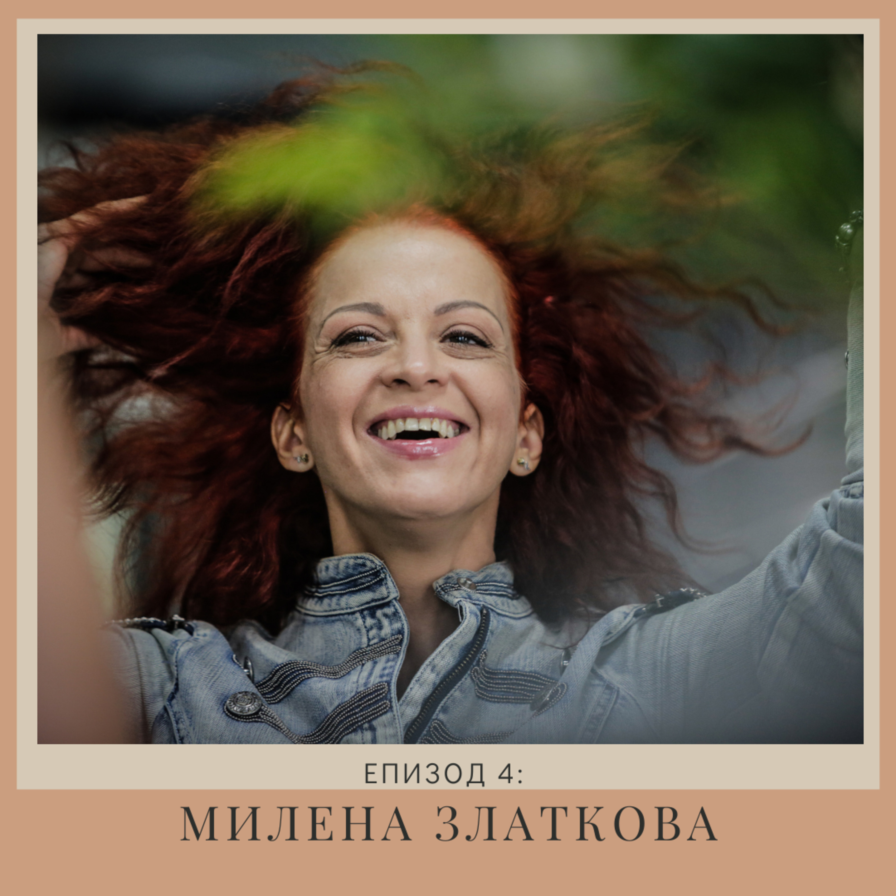 "Нов човек": Милена Златкова | Епизод 4