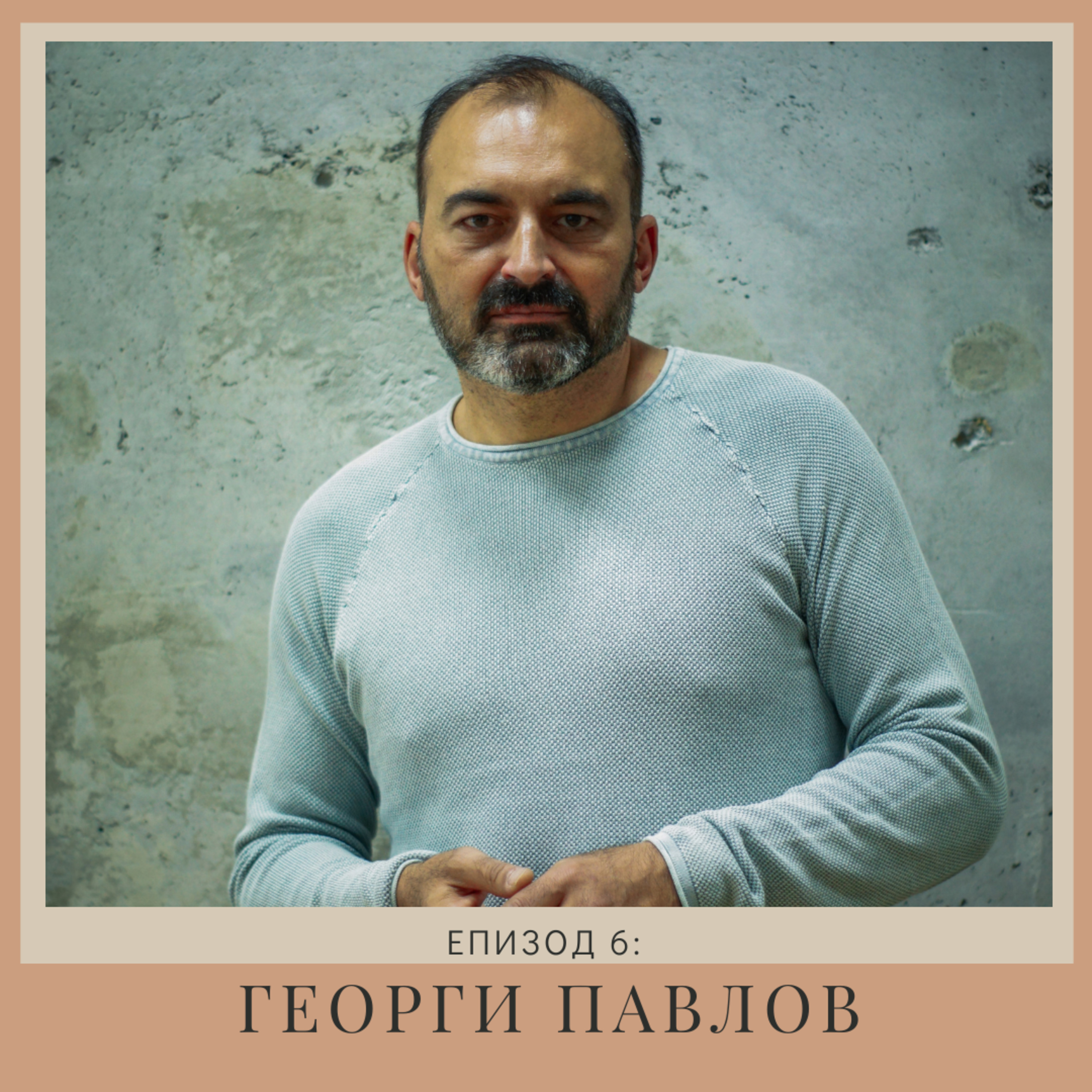"Нов човек": Георги Павлов | Епизод 6