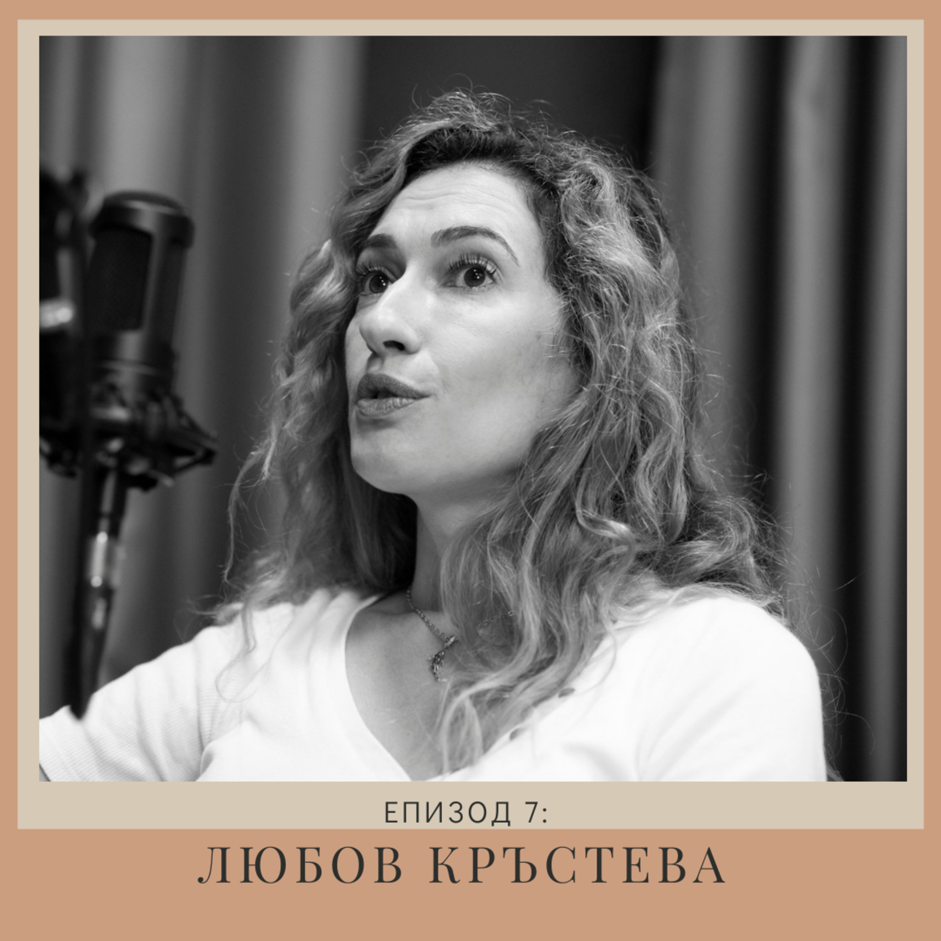 "Нов човек": Любов Кръстева | Епизод 7