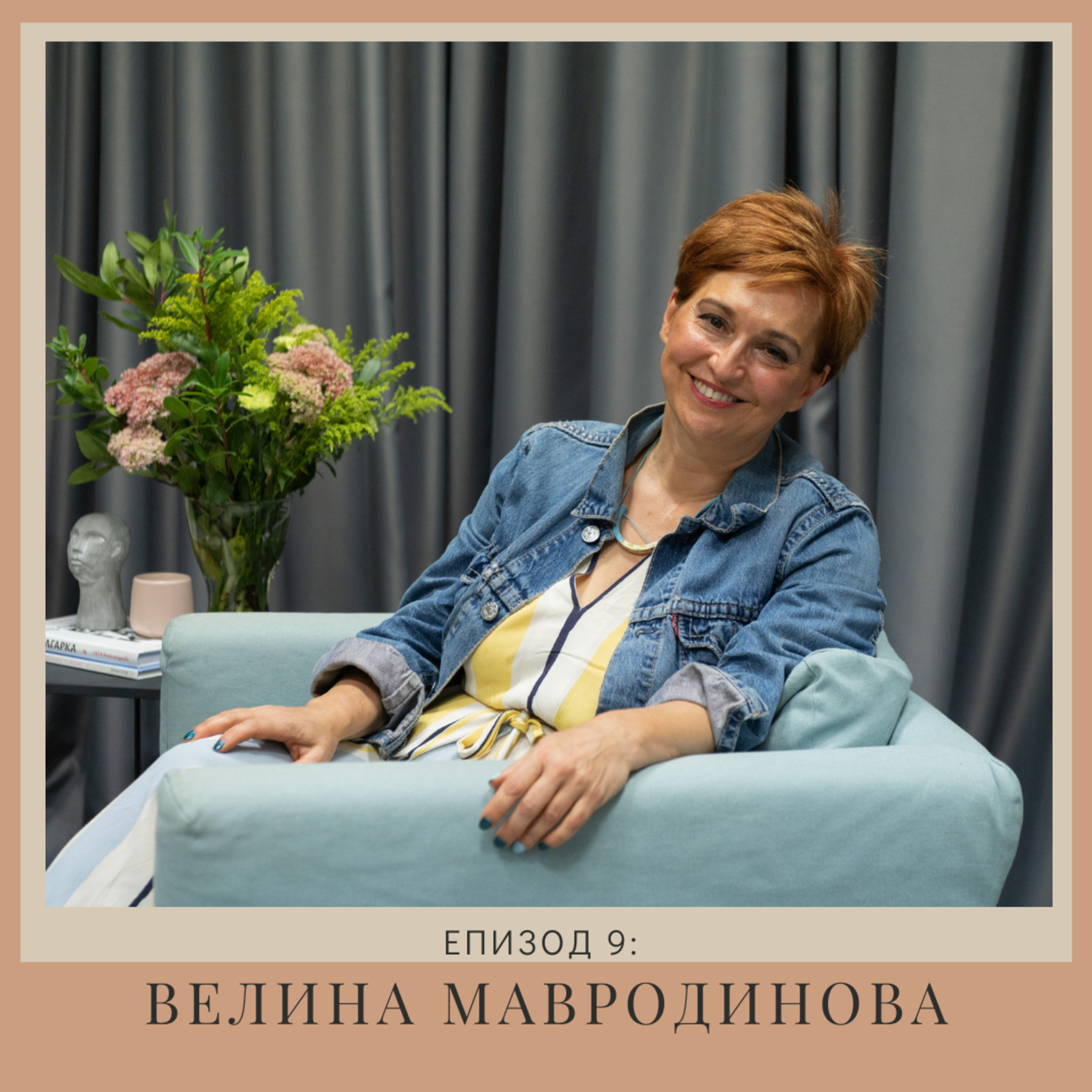 "Нов човек": Велина Мавродинова | Епизод 9