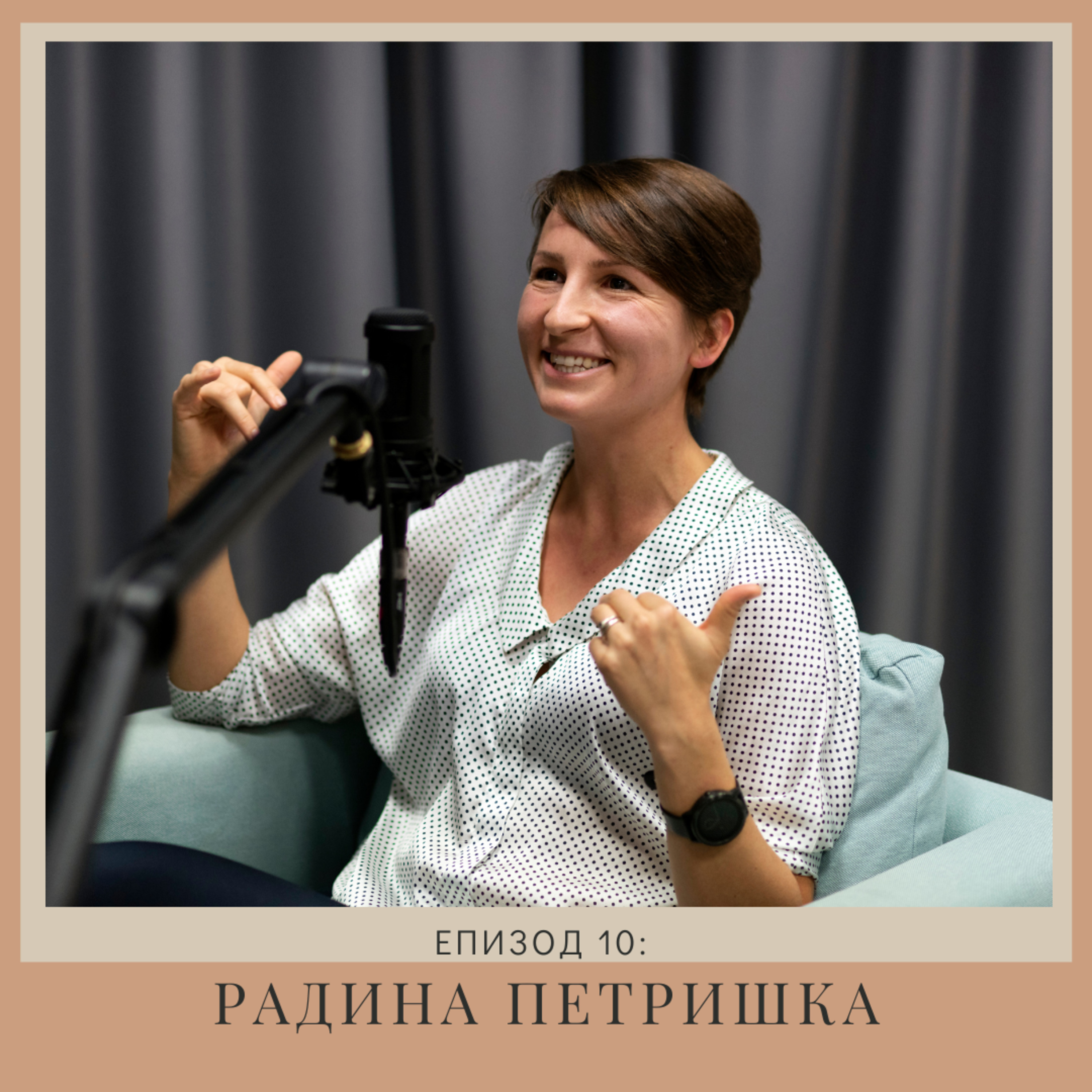 "Нов човек": Радина Петришка | Епизод 10