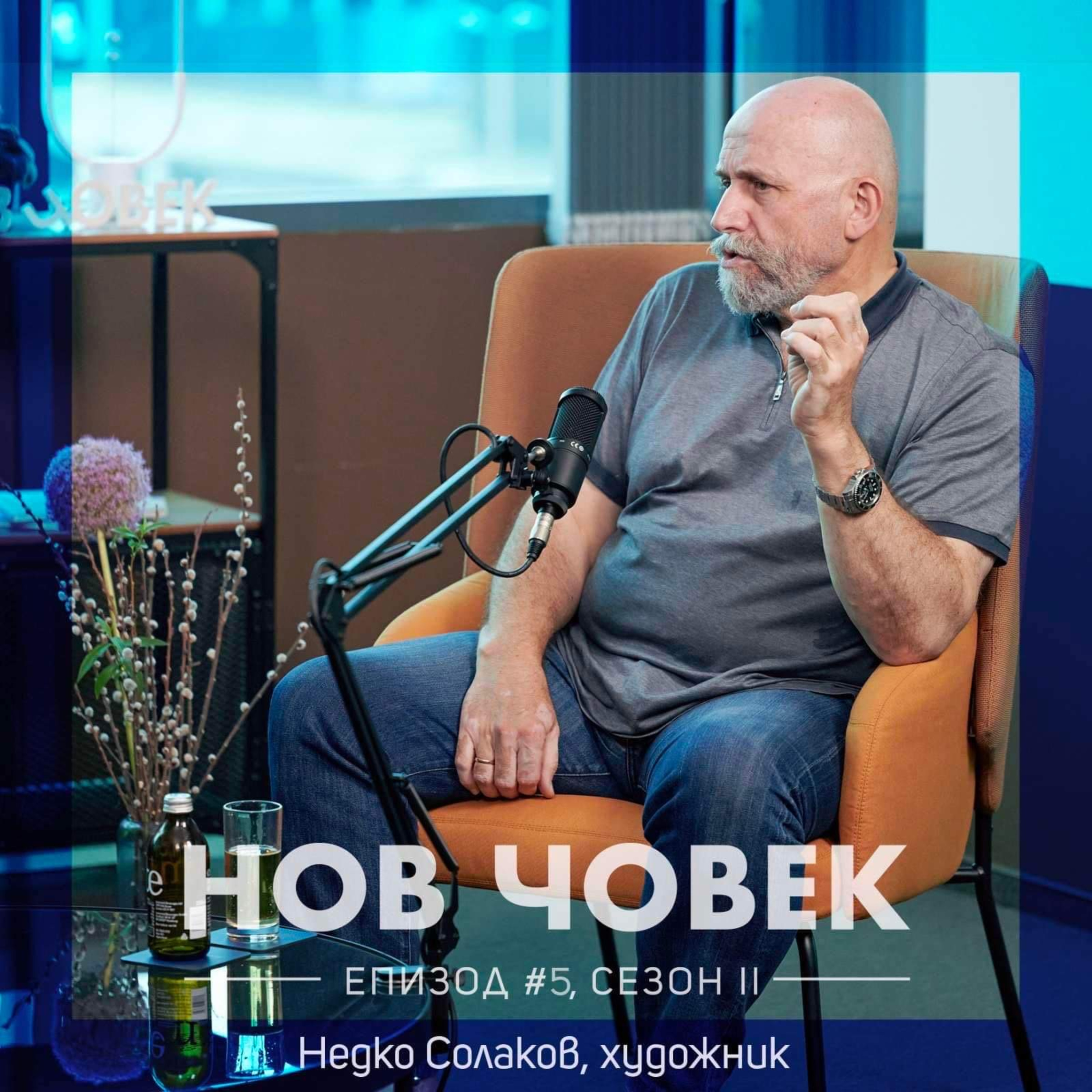 Нов Човек: Недко Солаков. За изкусното предприемачество, което съвременното изкуство изисква | #5, Сезон II