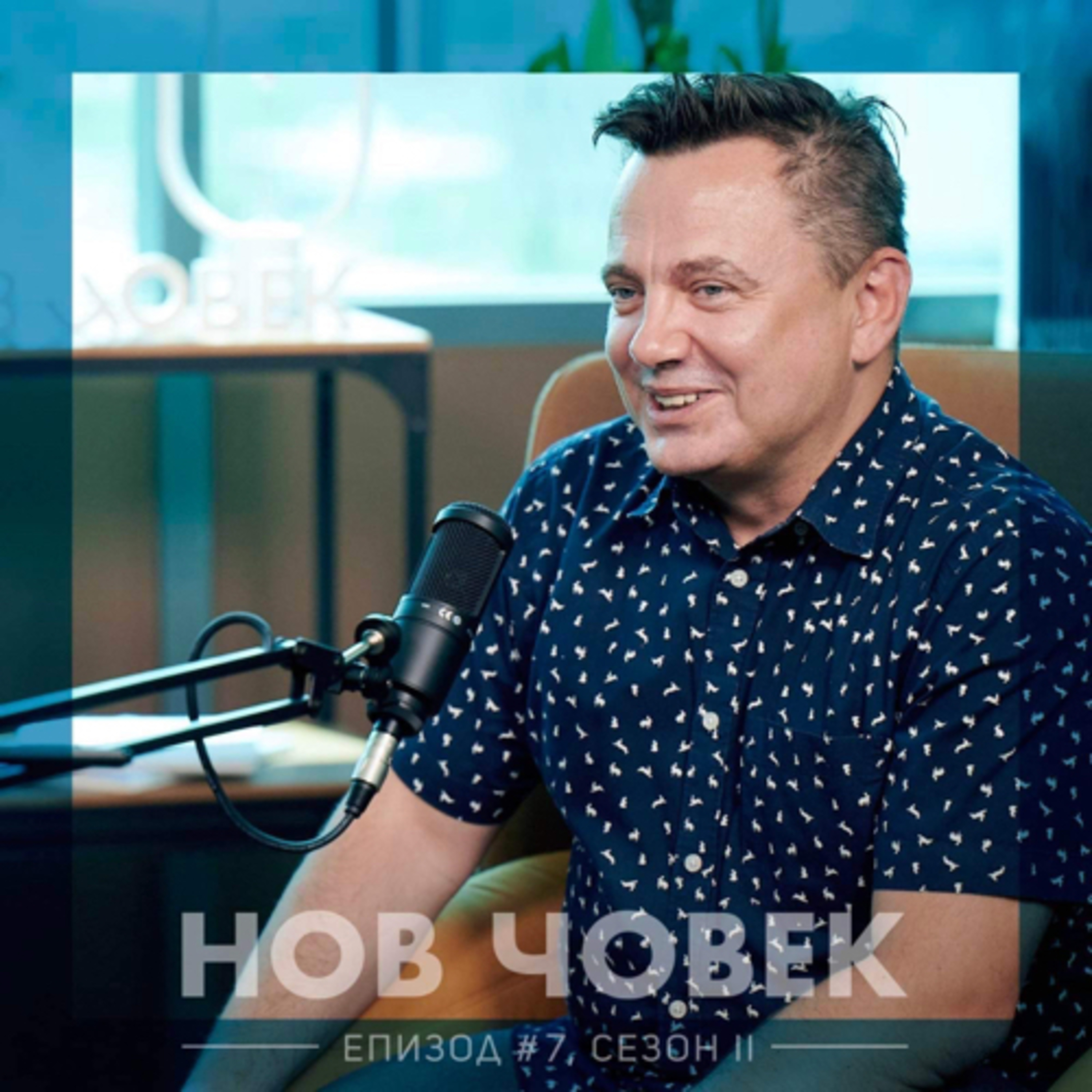 Нов Човек: Петър Митев. За безграничните хоризонти на един бунтар програмист, който създава глобална компания - световен лидер | #7, Сезон II