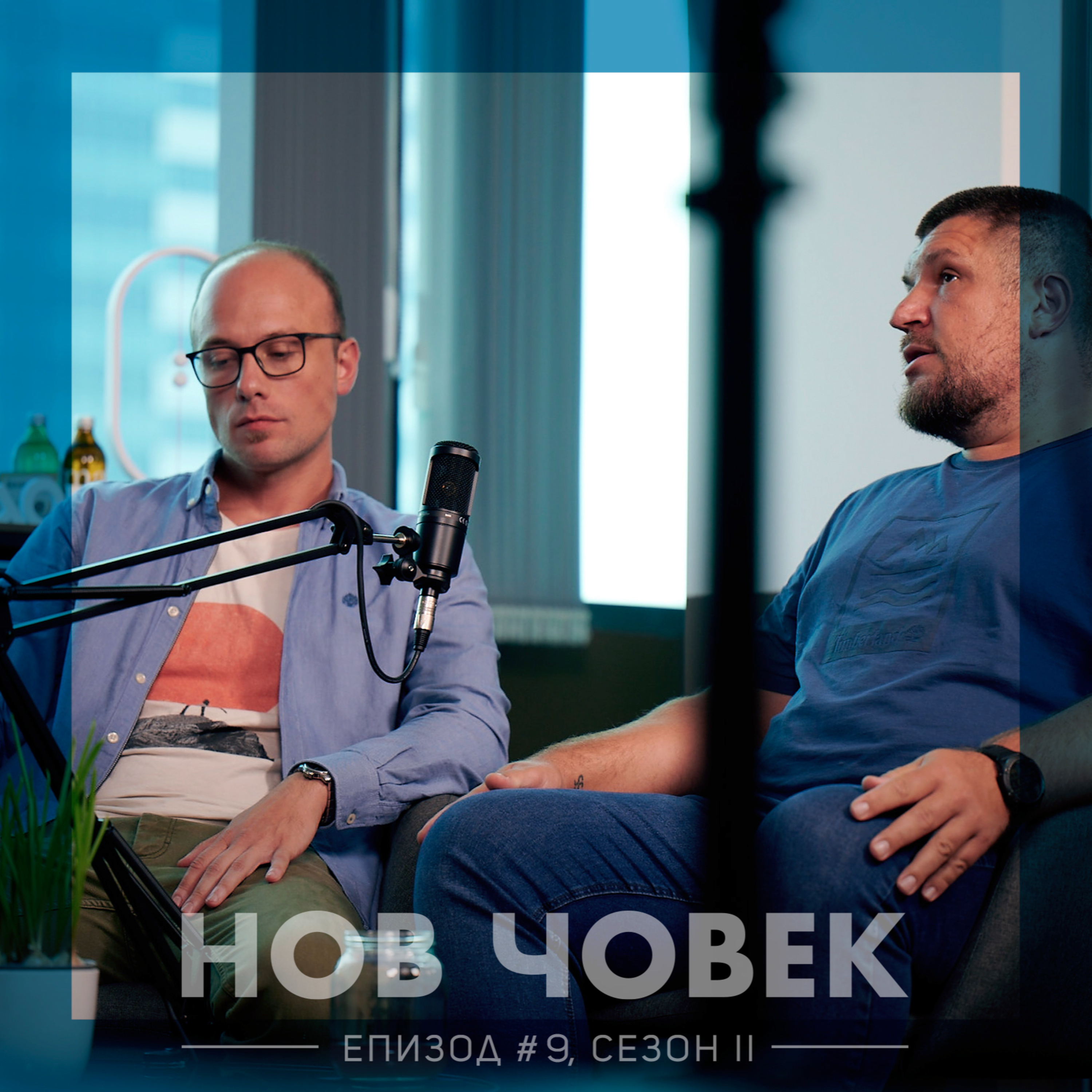 Нов Човек: Ангел и Георги. За предизвикателствата за партньорството в бизнеса | #9, Сезон II