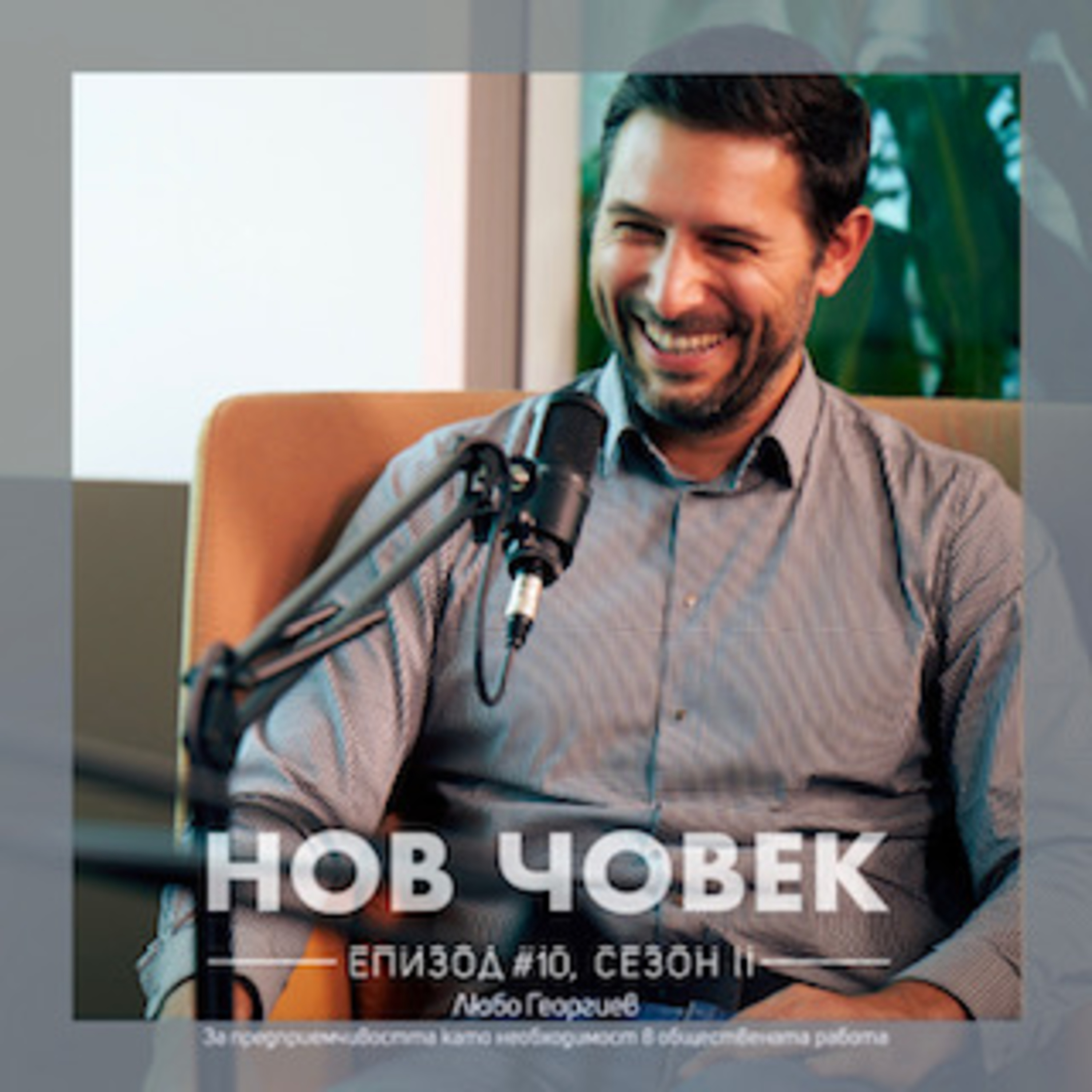 Нов Човек: Любо Георгиев. За предприемчивостта като необходимост в обществената работа |#10,Сезон II