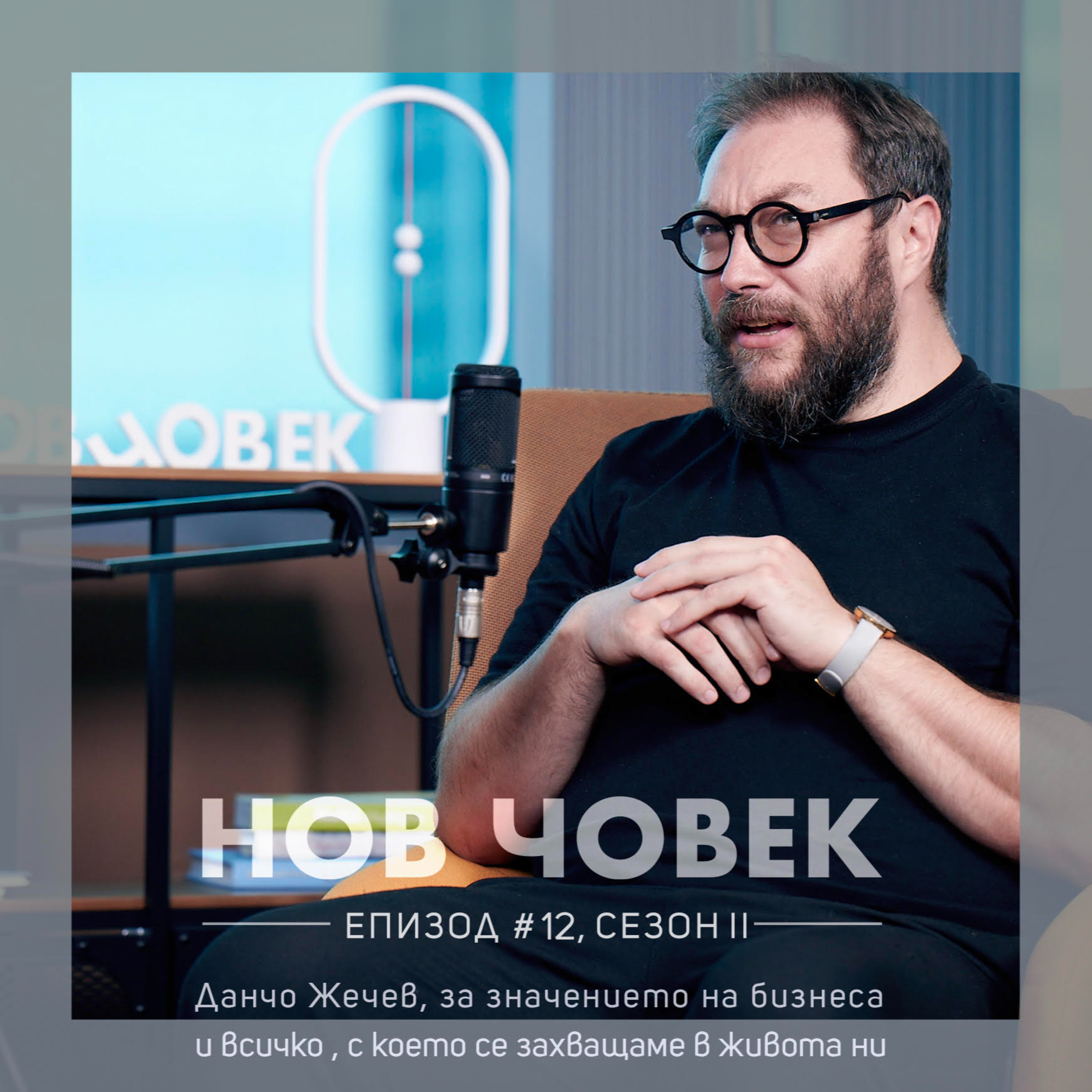 Нов Човек: Данчо Жечев. За значението на бизнеса и всичко, с което се захващаме в живота ни | #12, Сезон II