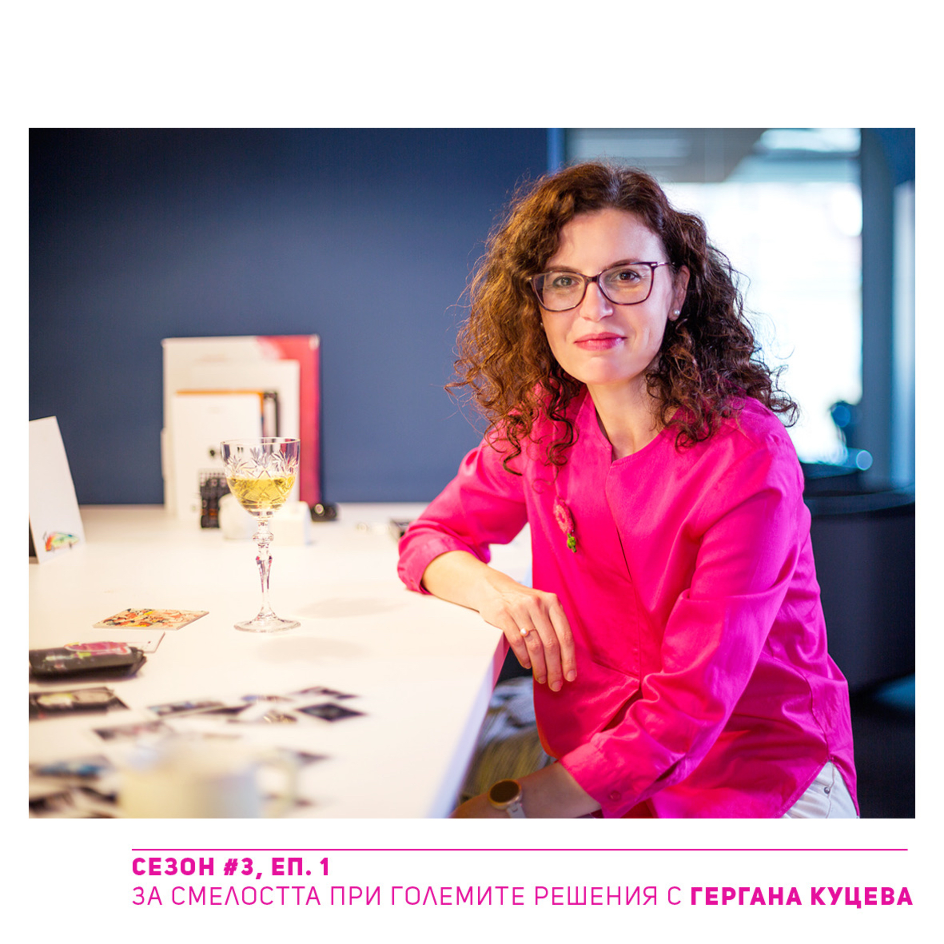 Нов човек е Гергана Куцева. За смелостта при големите решения | #1, Сезон III