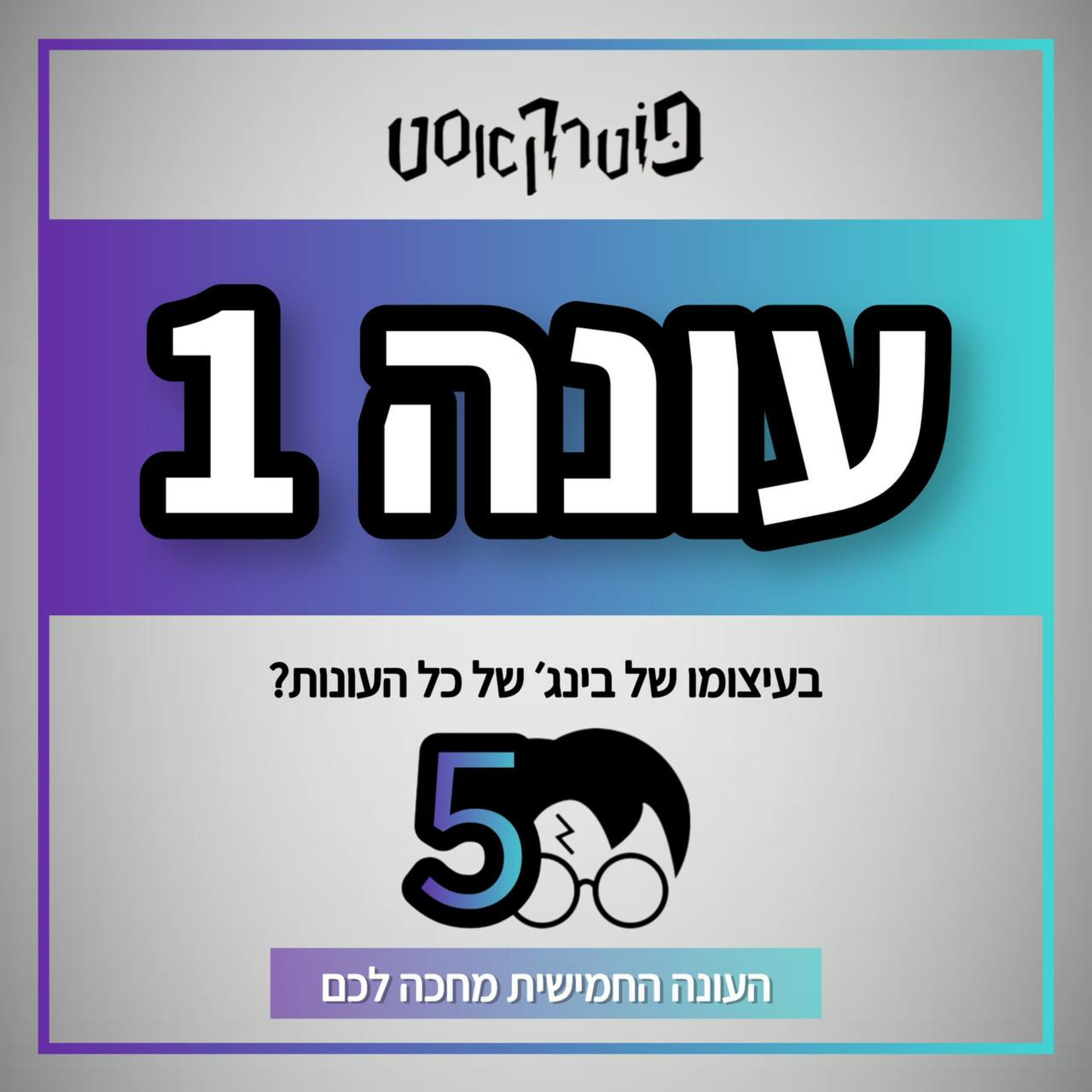 פוטרקאסט: פרק 6