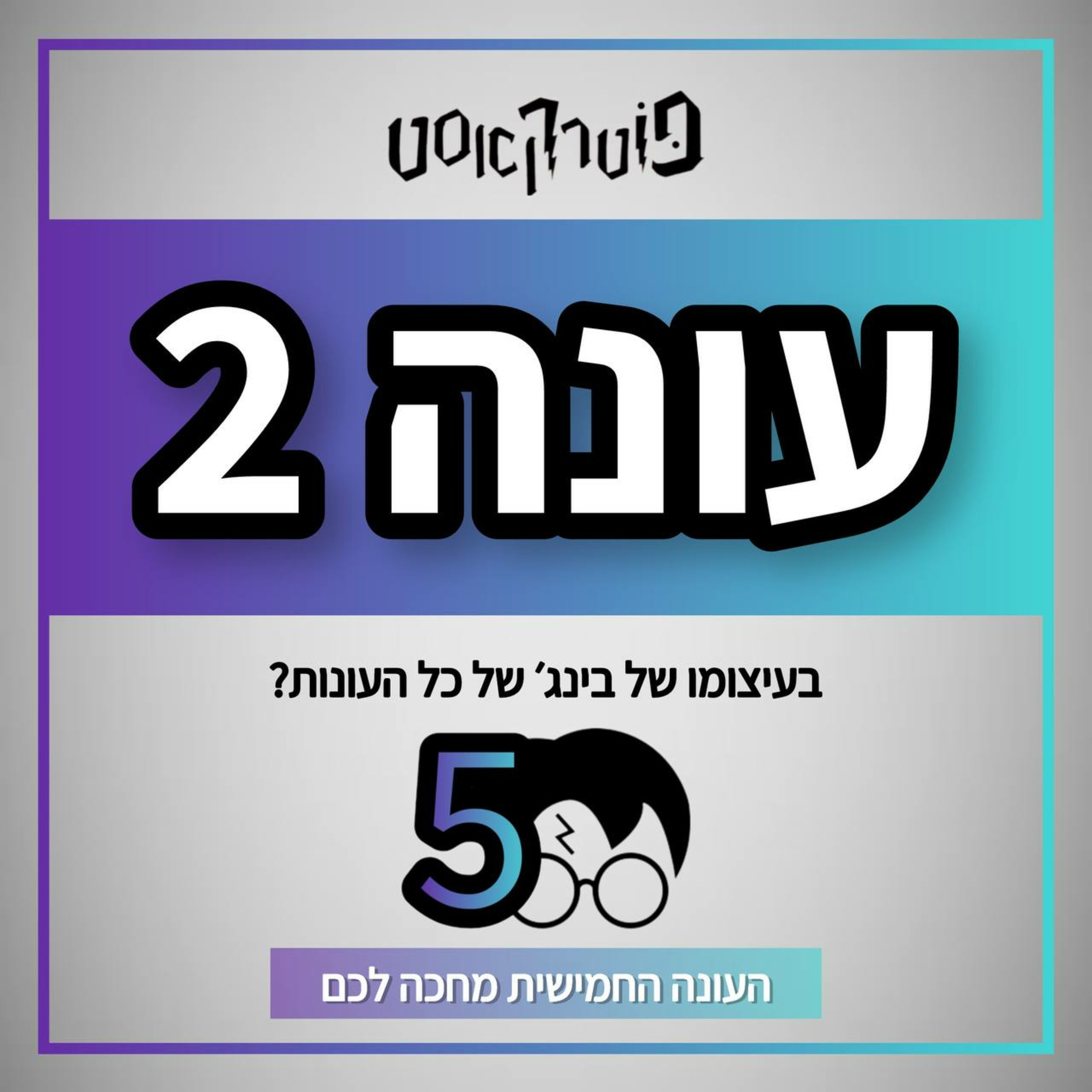 פוטרקאסט - עונה 2: פרק 9