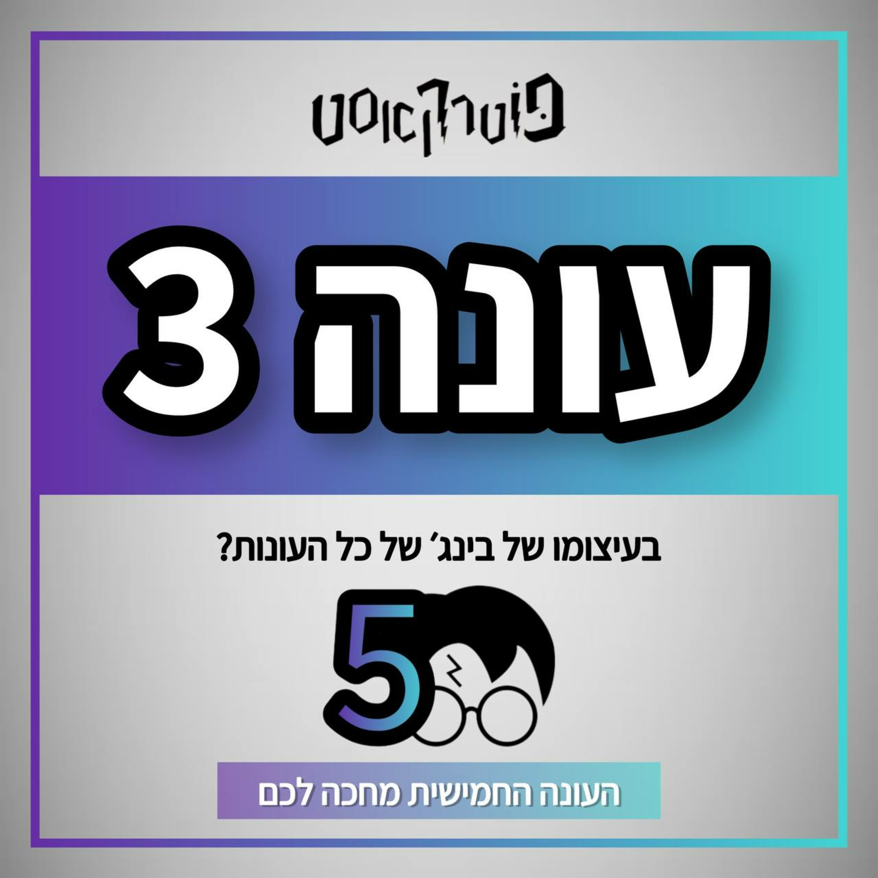 פוטרקאסט - עונה 3: צופים בסרט השלישי