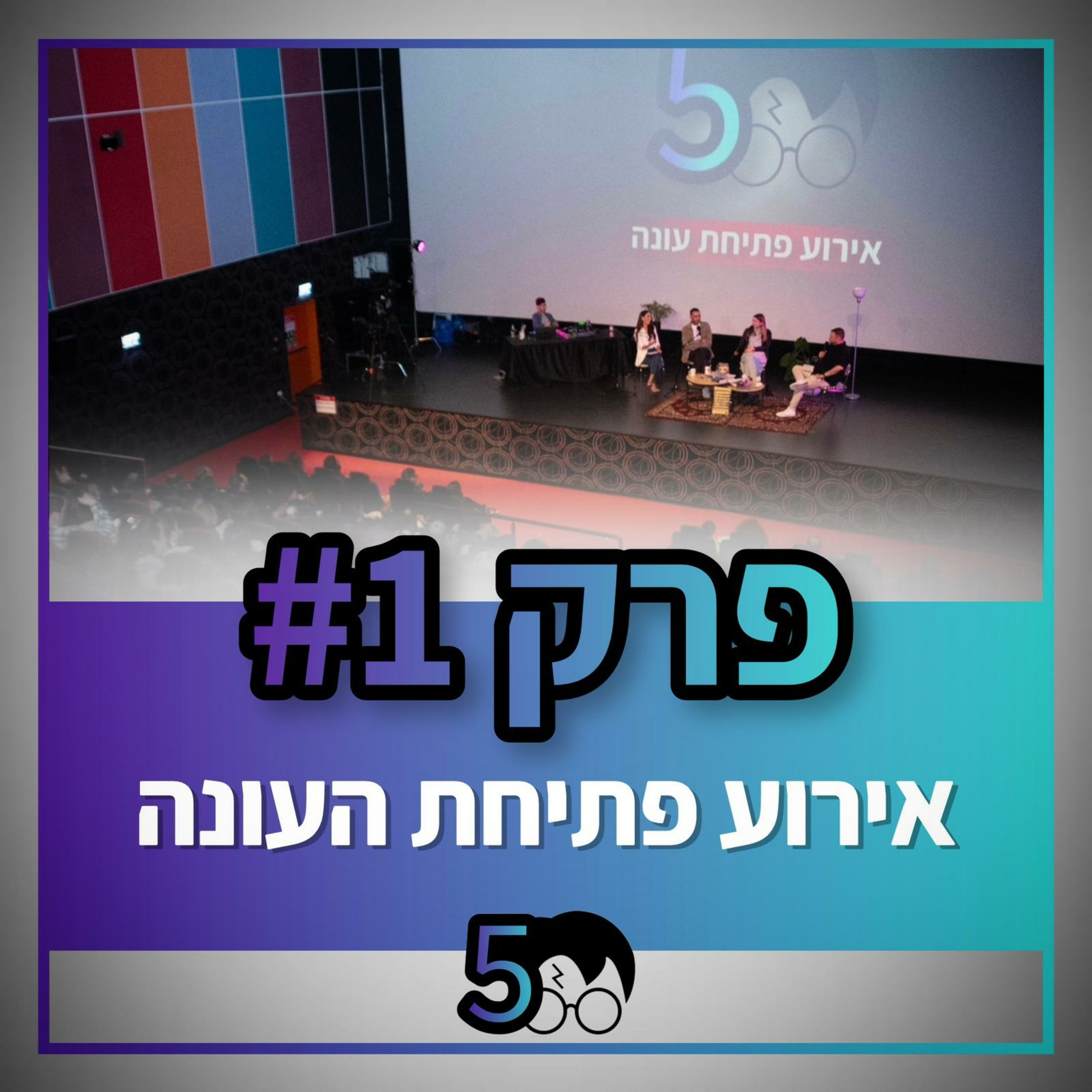 פוטרקאסט - עונה 5: פרק הבכורה מול קהל חי episode artwork