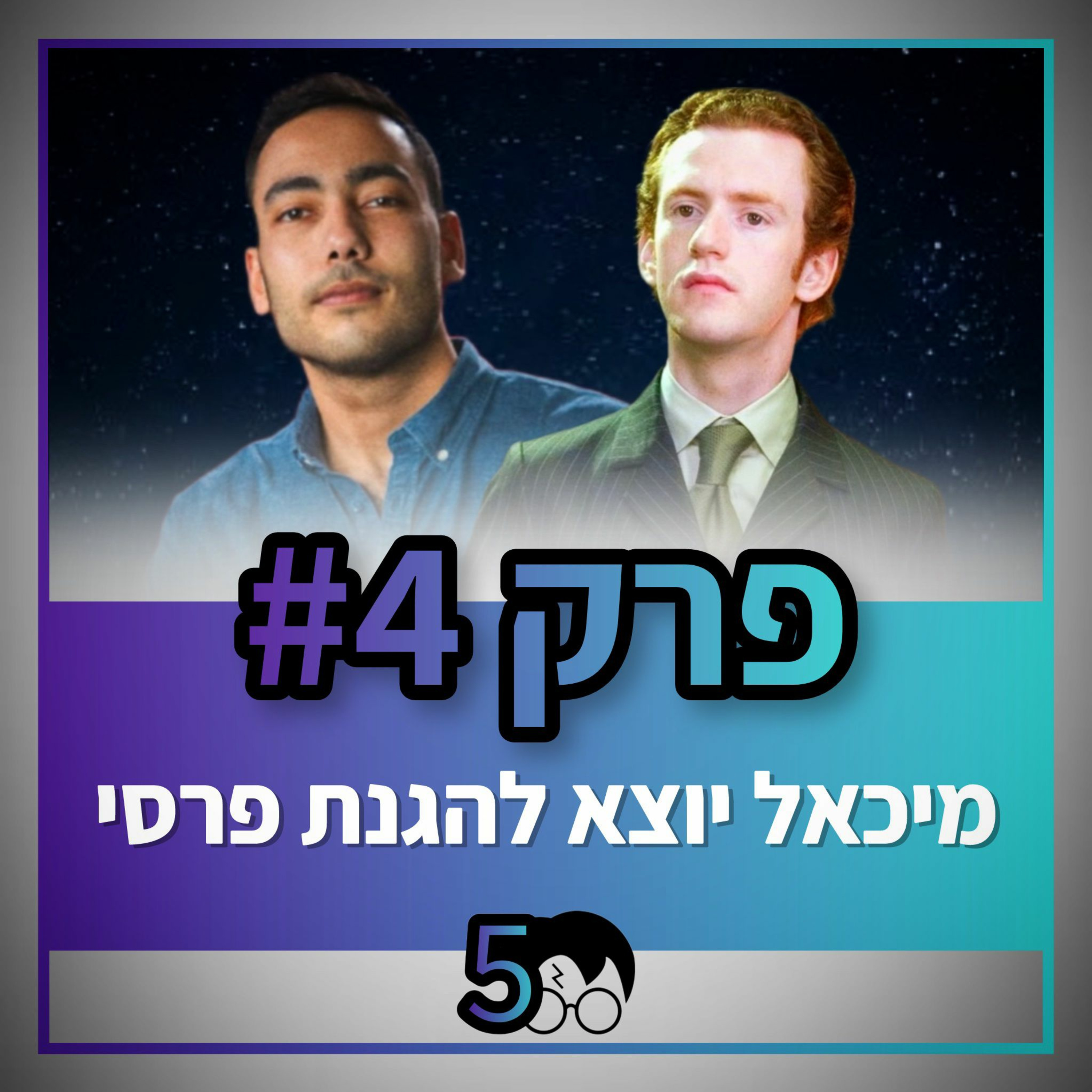 פוטרקאסט - עונה 5: פרק 4
