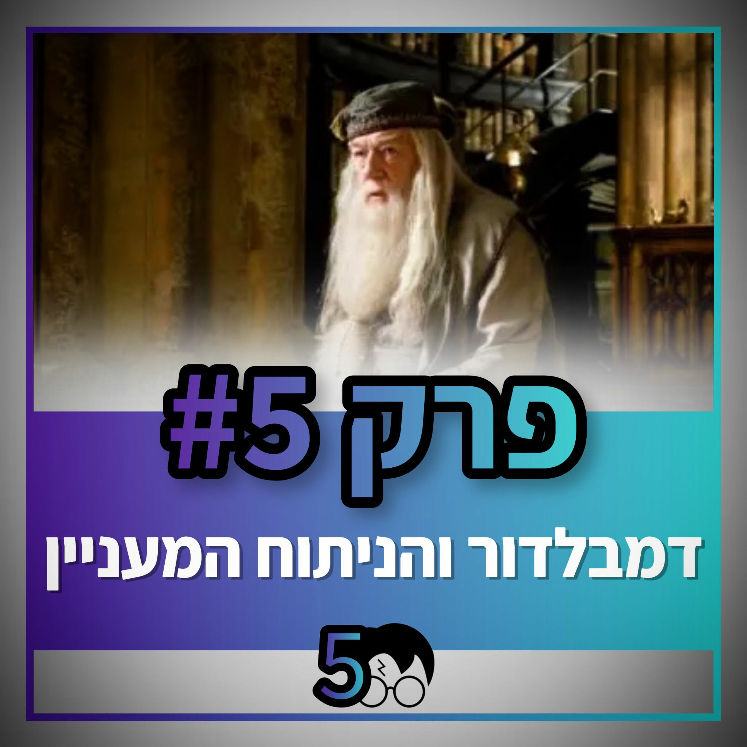 פוטרקאסט - עונה 5: פרק 5
