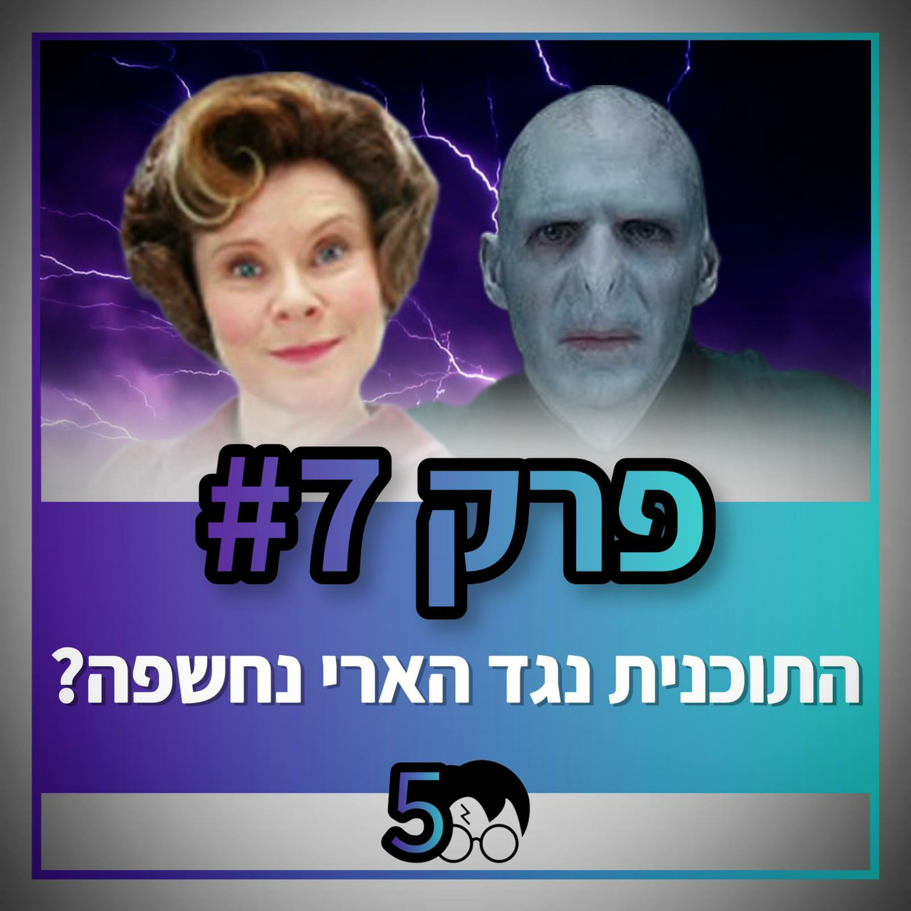 פוטרקאסט - עונה 5: פרק 7
