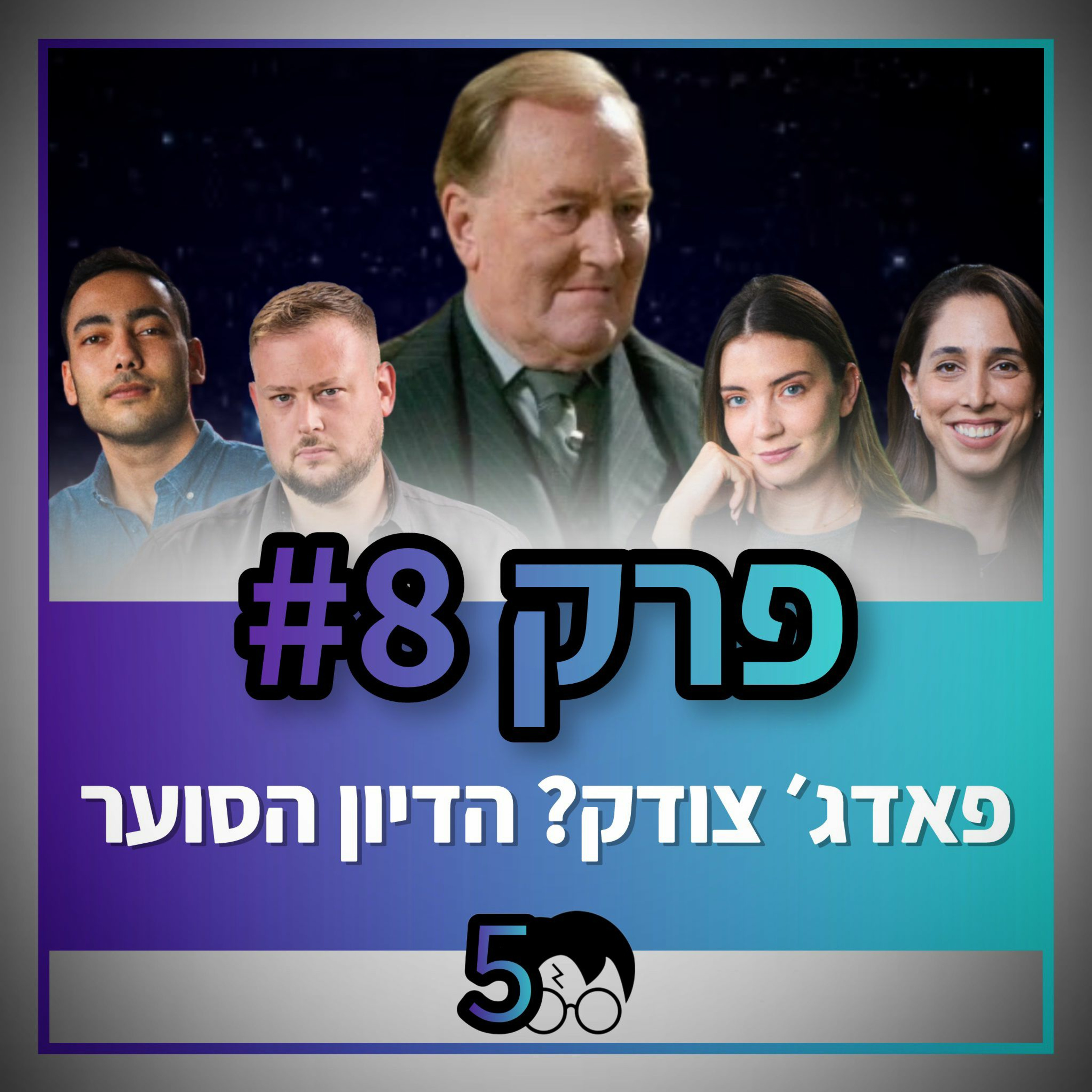 פוטרקאסט - עונה 5: פרק 8
