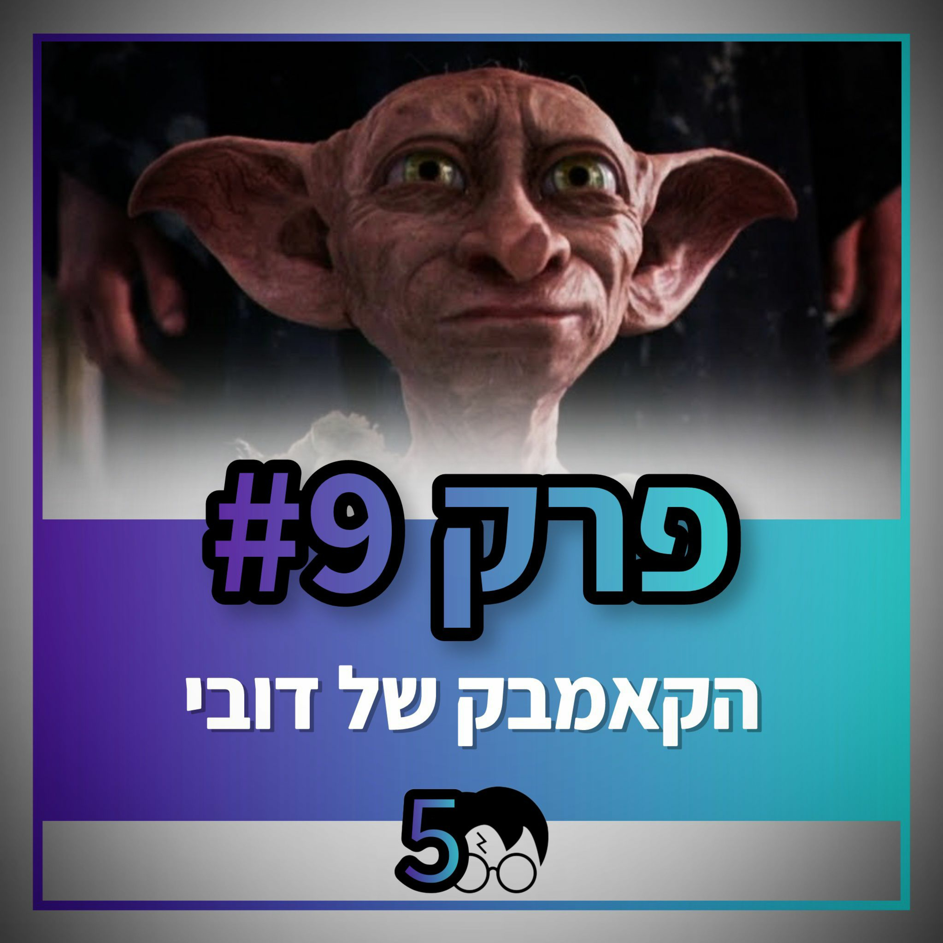 פוטרקאסט - עונה 5: פרק 9
