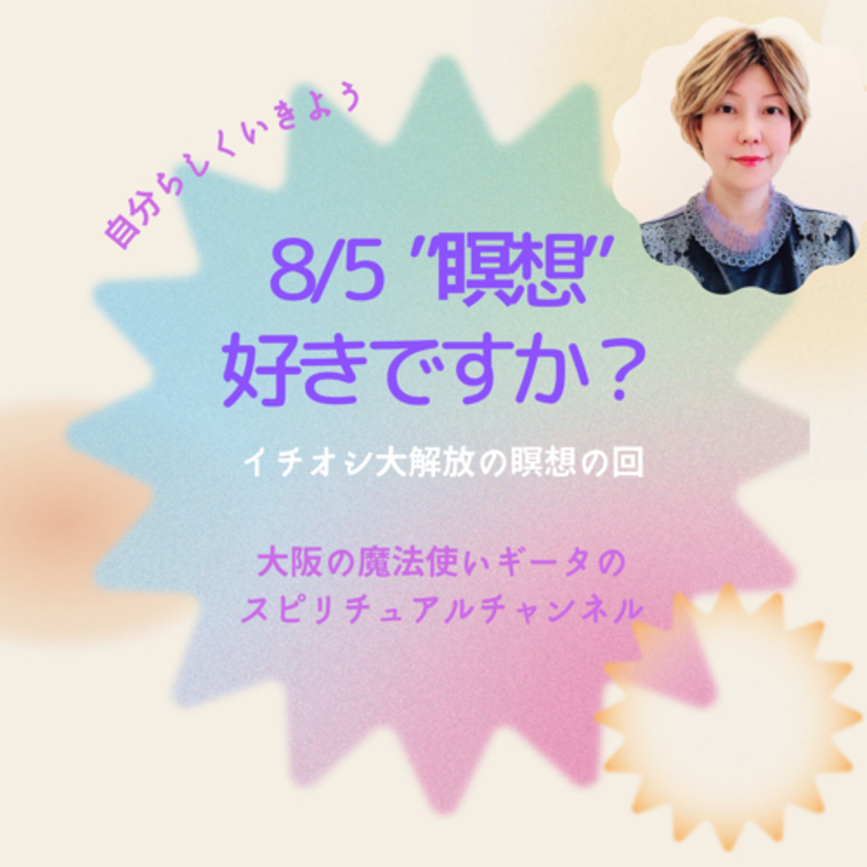 「瞑想」好きですか？わたしイチオシ大解放の瞑想の回 episode artwork