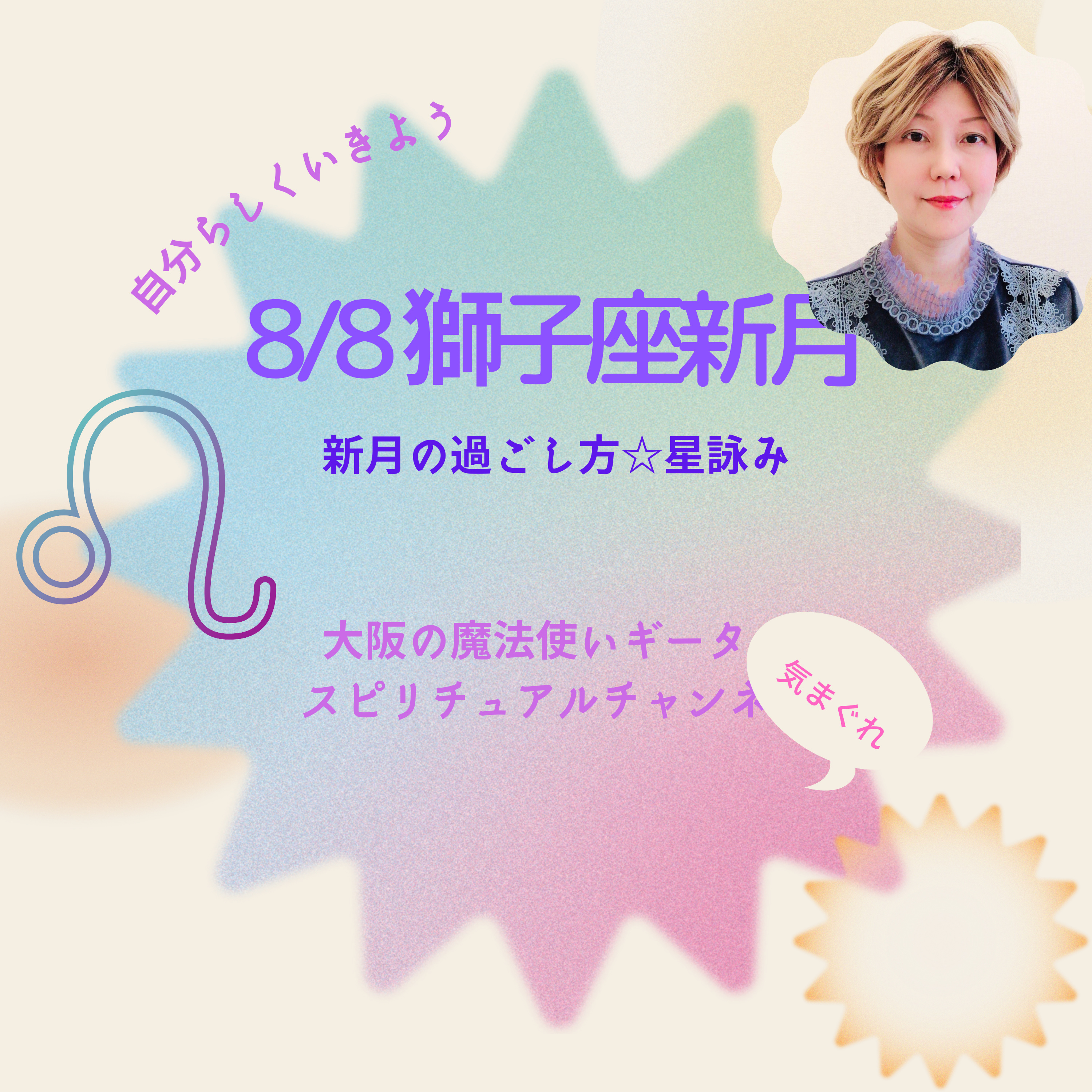 星詠み☆獅子座新月の今日は episode artwork
