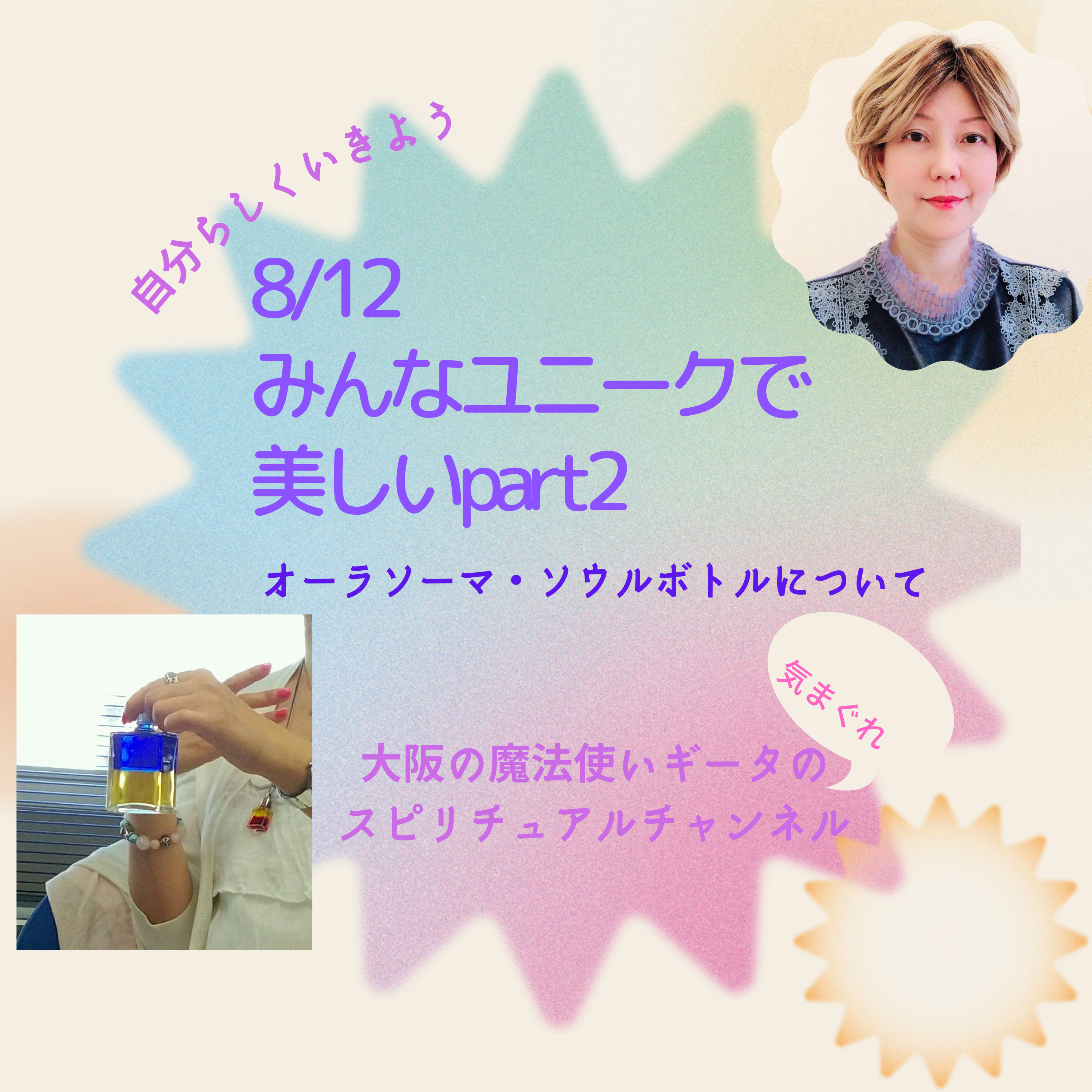 【みんなユニークで美しいpart2🌈オーラソーマソウルボトルについて】 episode artwork