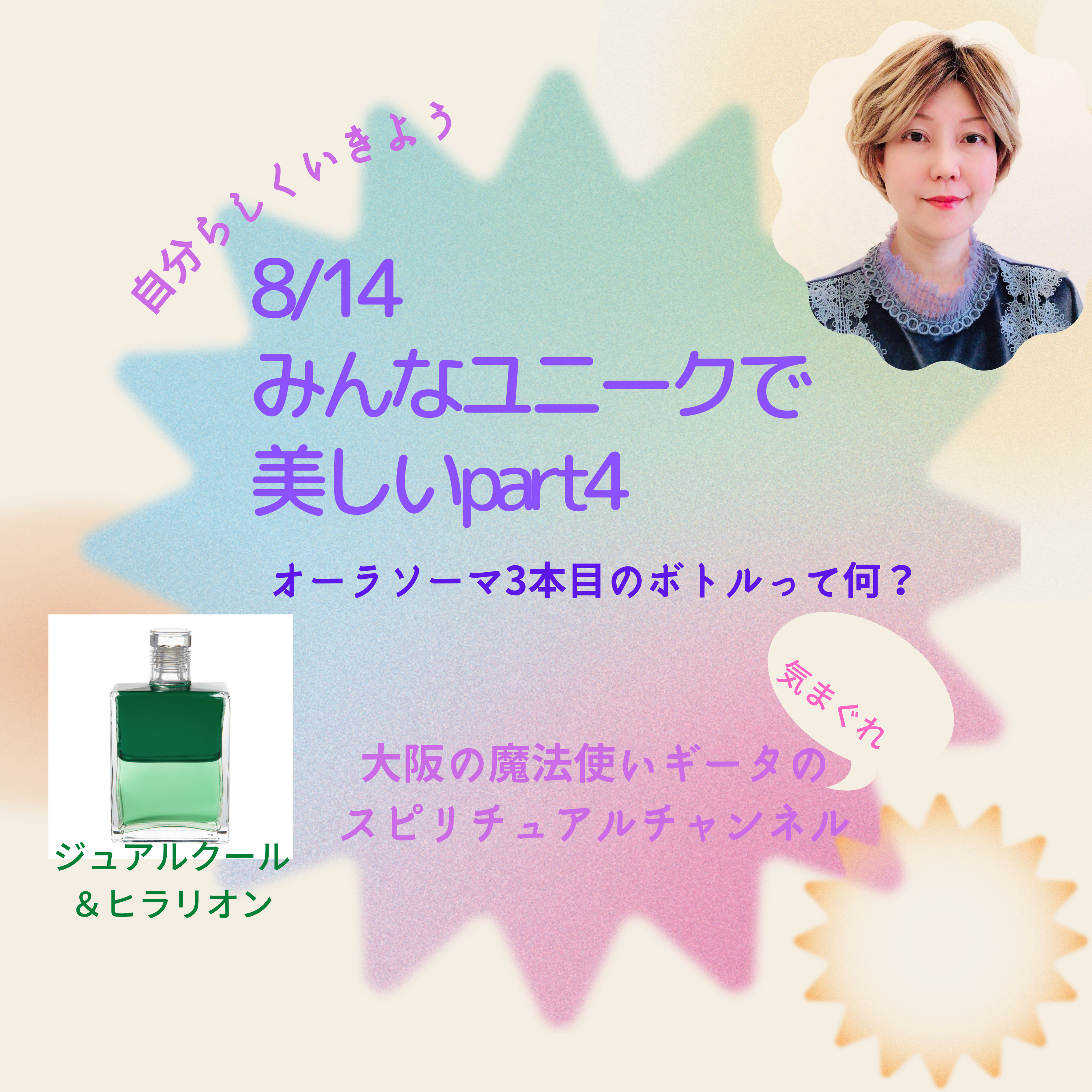 【みんなユニークで美しいpart4🌈オーラソーマ︎3本目のボトルって何？】 episode artwork