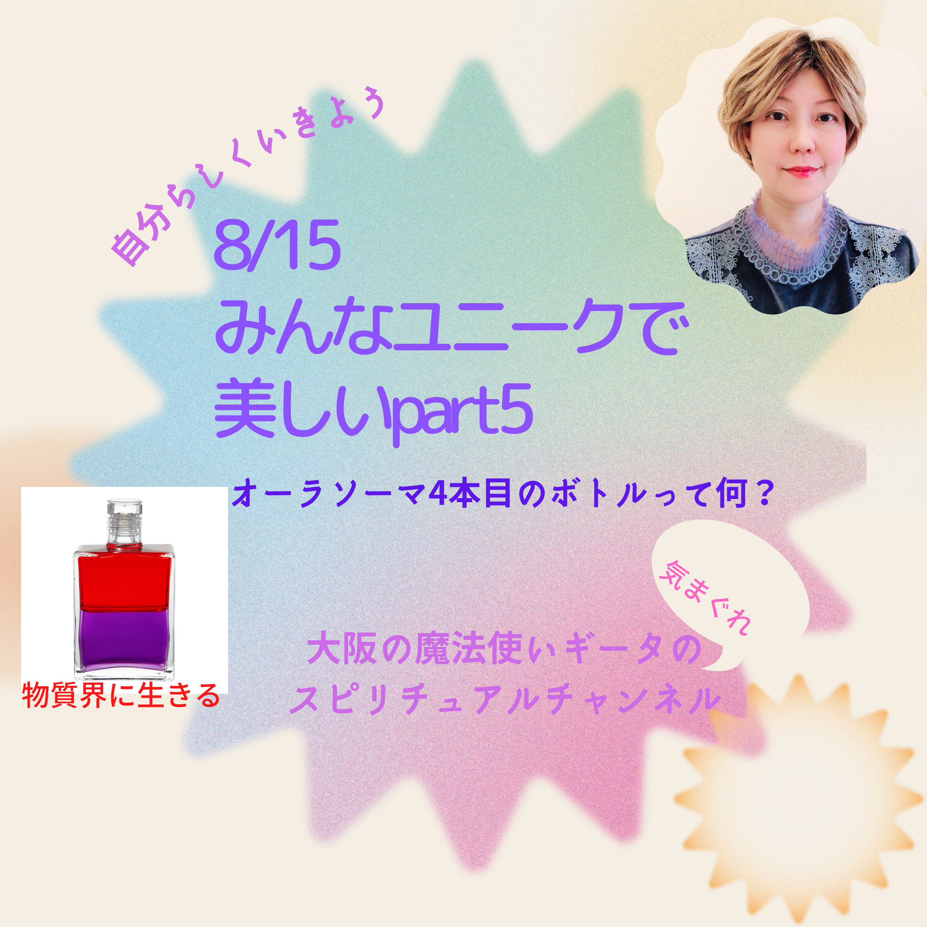 【みんなユニークで美しいpart5🌈オーラソーマ︎4本目のボトルって何？】 episode artwork