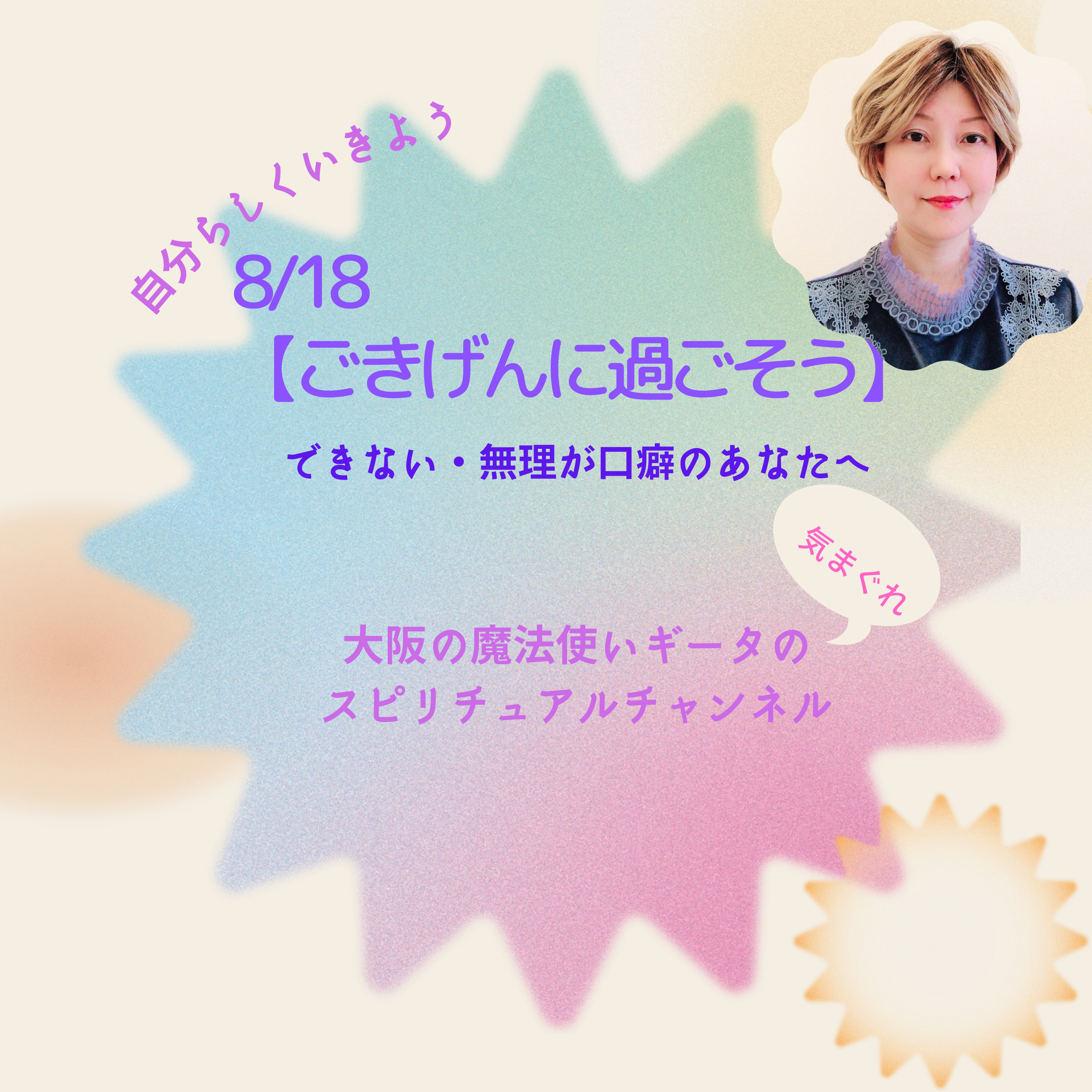 【ご機嫌に過ごそう☆できない・無理が口癖のあなたへ】 episode artwork