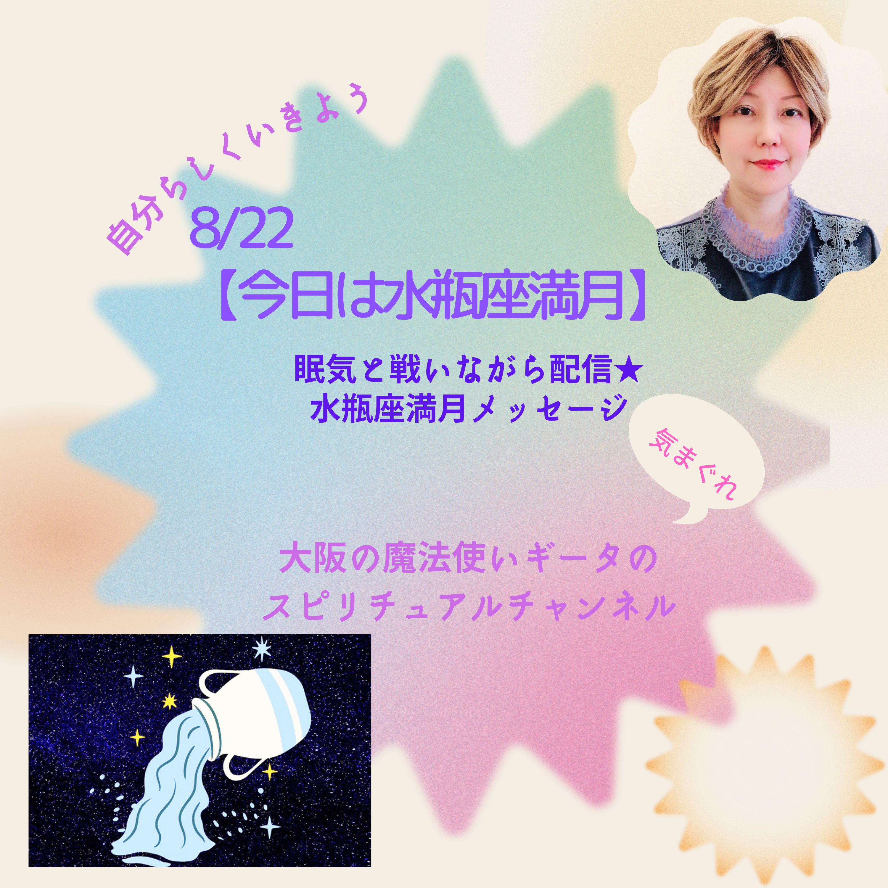【今日は水瓶座満月】 眠気と戦いながら配信★水瓶座満月メッセージ episode artwork