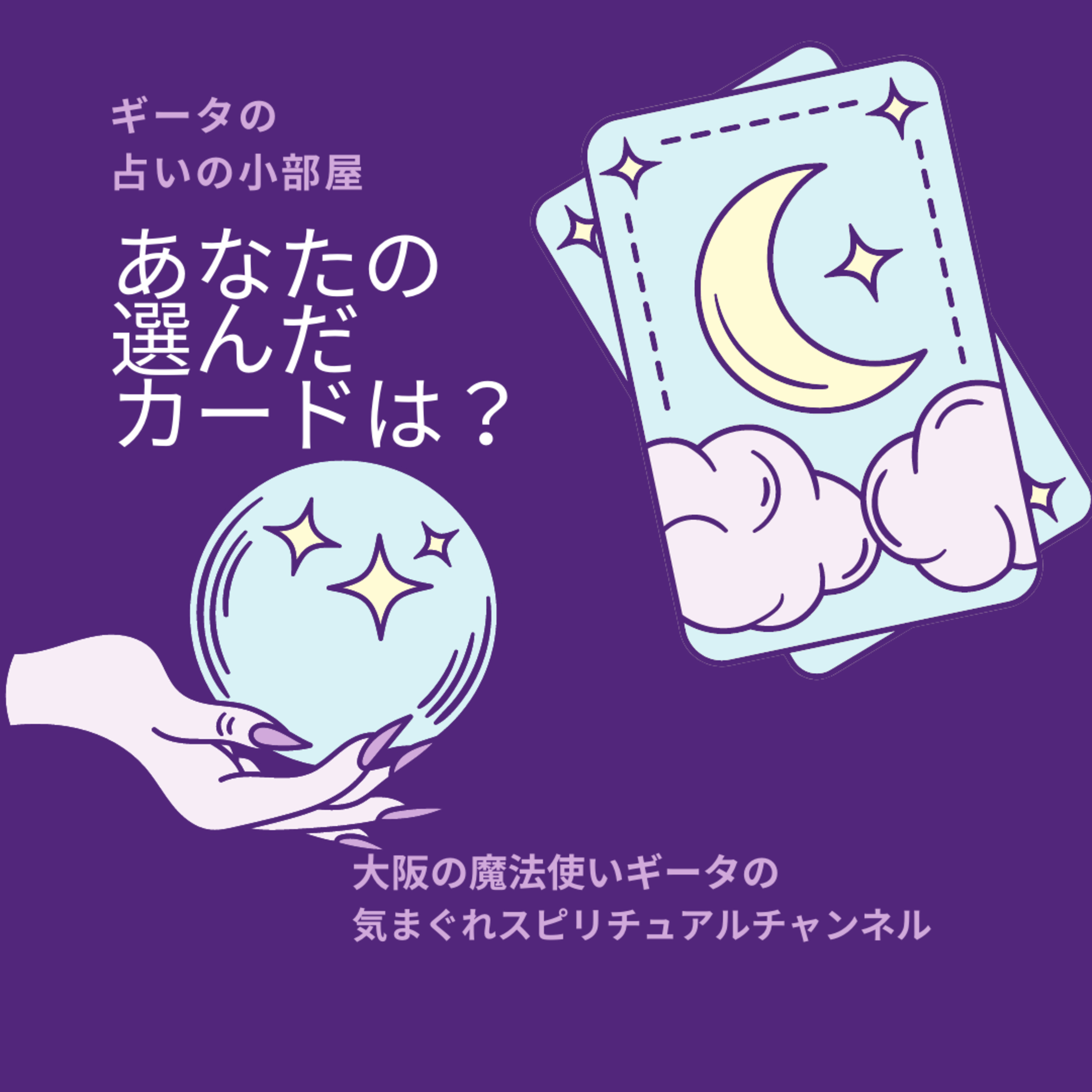 ギータの占いの小部屋 episode artwork