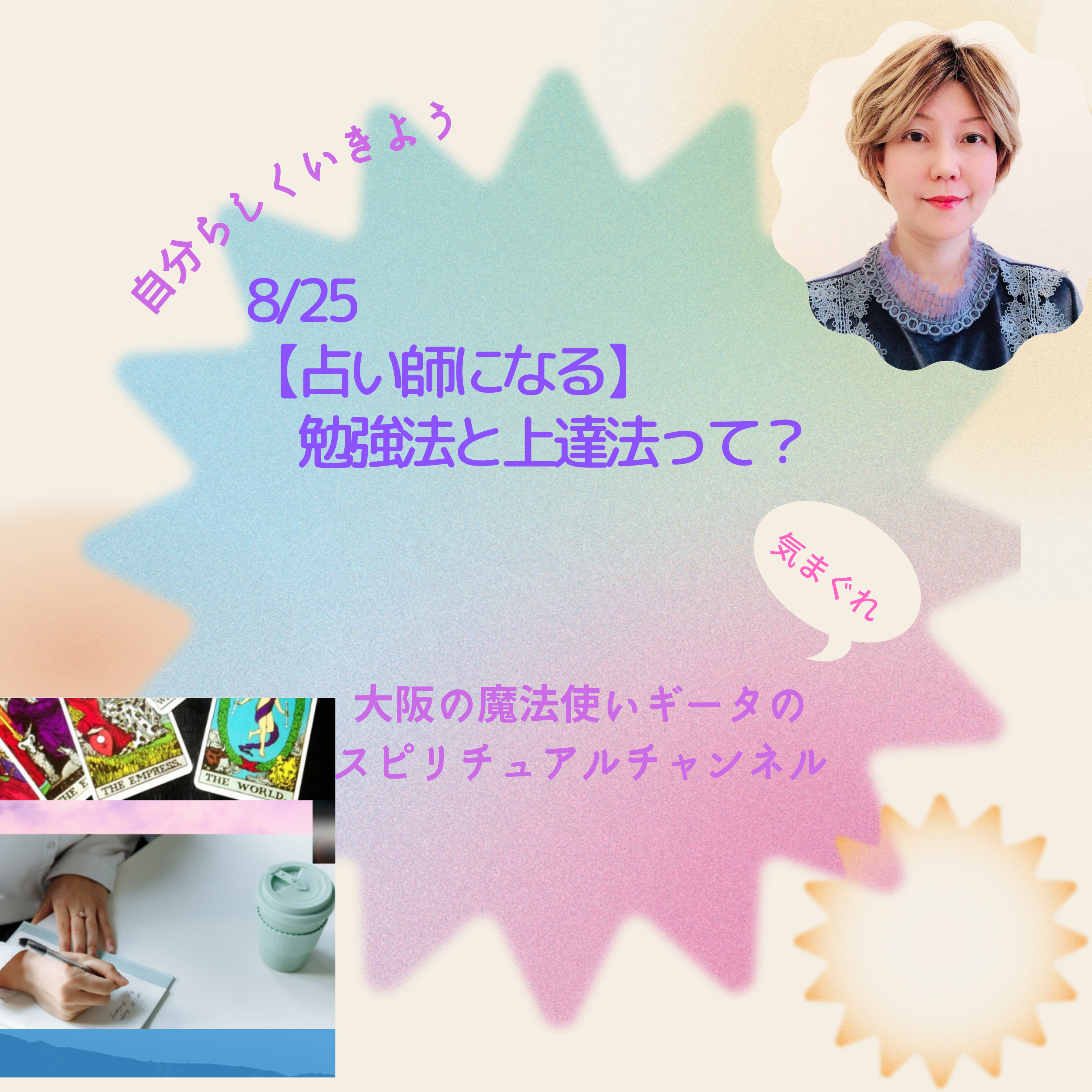 【占い師になる】勉強法と上達法って？ episode artwork