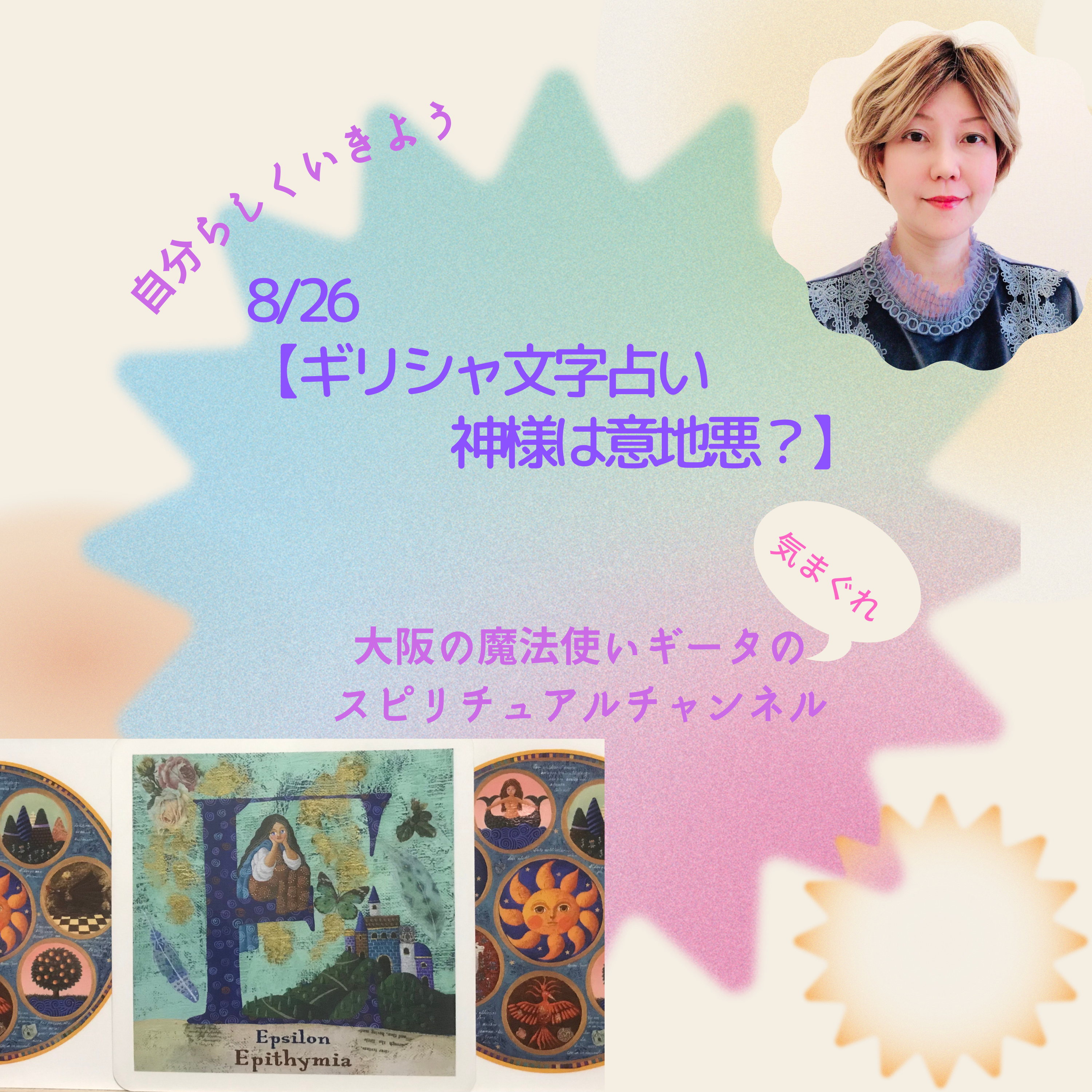 【ギリシャ文字占い 神様は意地悪？】 episode artwork